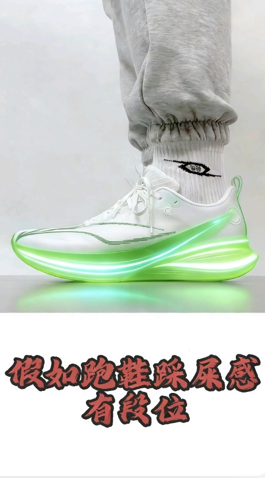 假如跑鞋踩屎感有段位