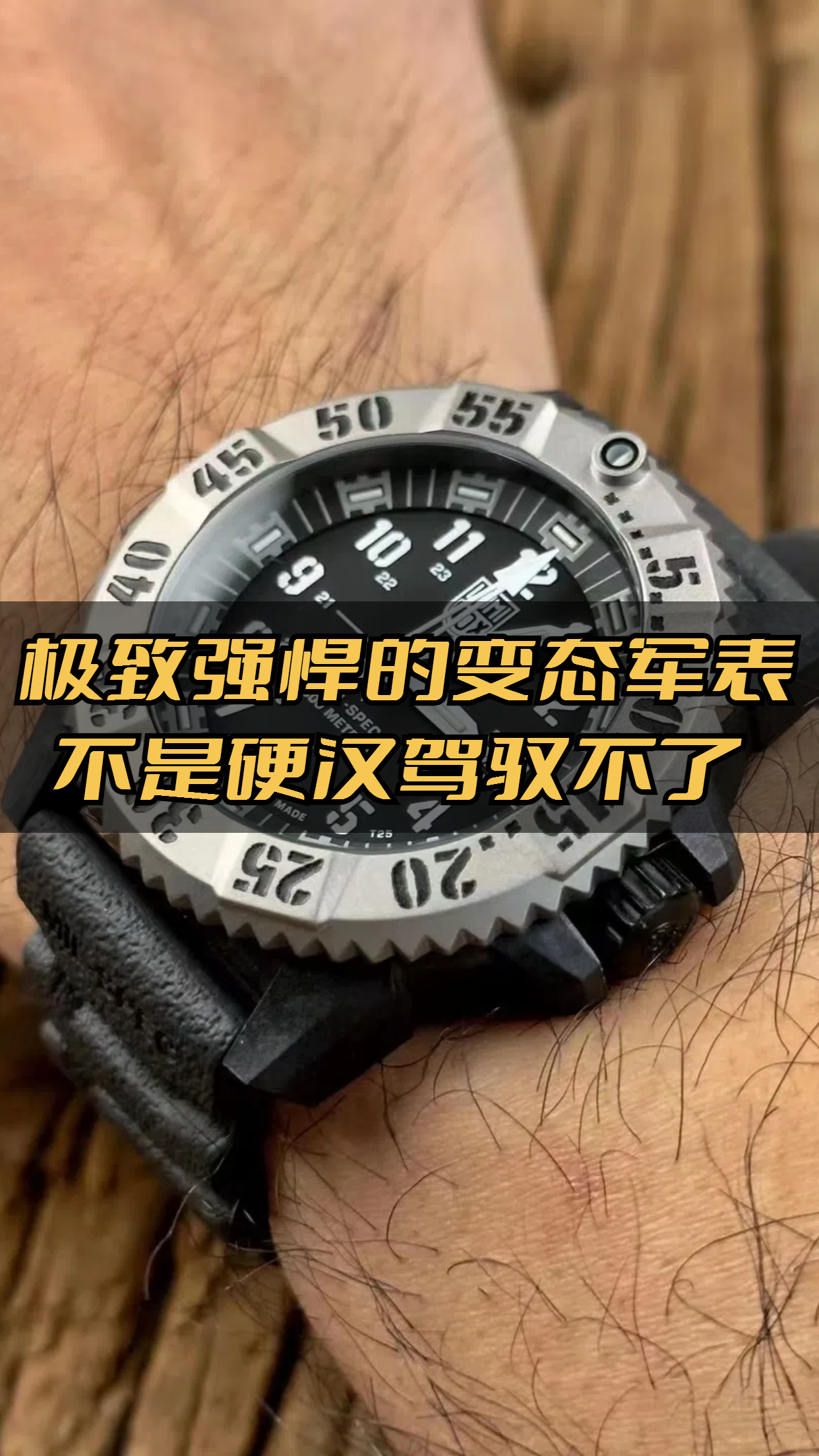 极致强悍的硬核军表，不是硬汉驾驭不了