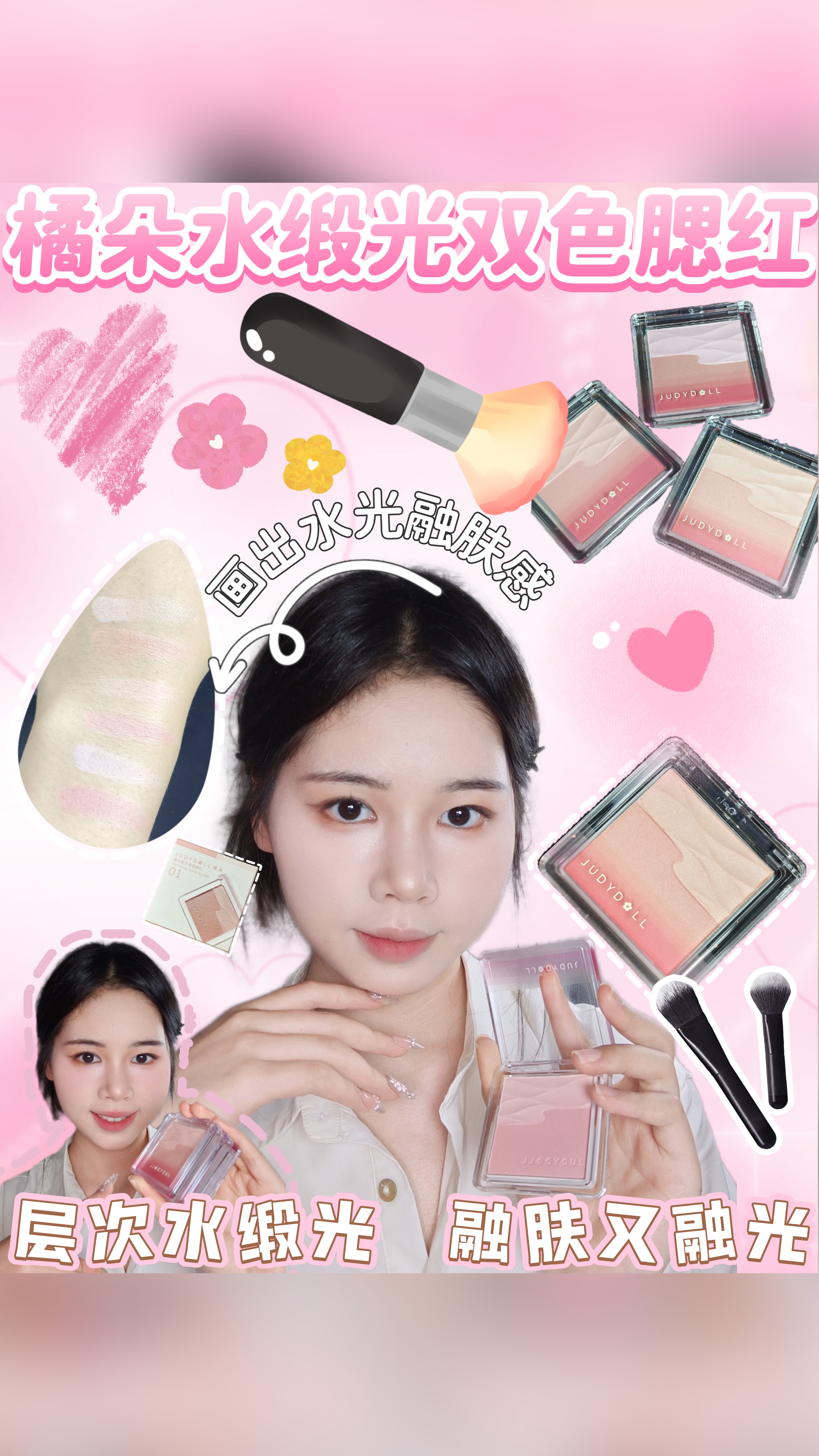 𖦹🎀💕🪞原相机实测✩橘朵水缎光双色腮红打造水光融肤感！