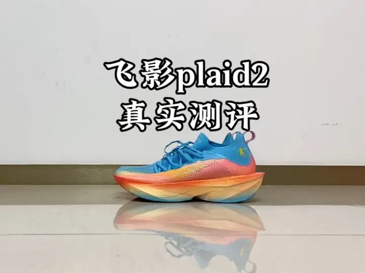 中乔飞影plaid2真实测评分享