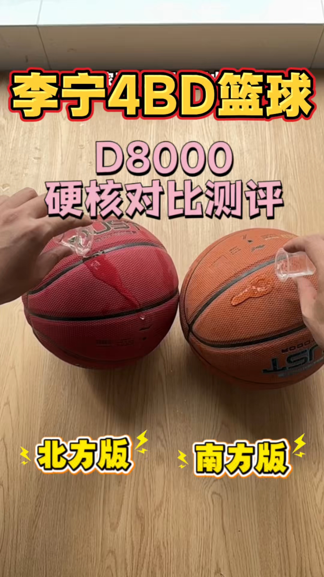 从来也没找到篮球也分南北方版本啊！李宁4BD系列的D8000有点意思！