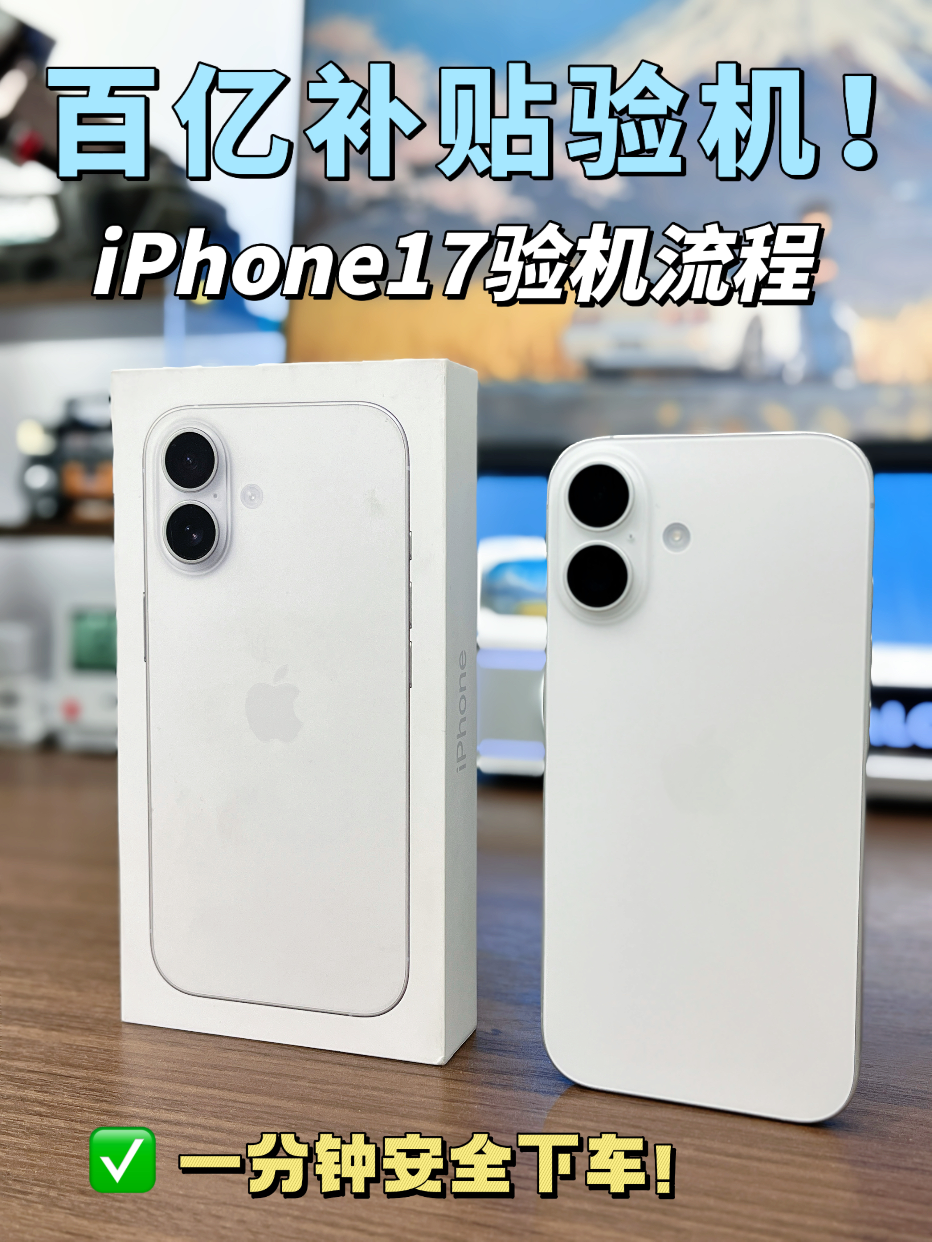 新机到手🔍iPhone17保姆级验机流程