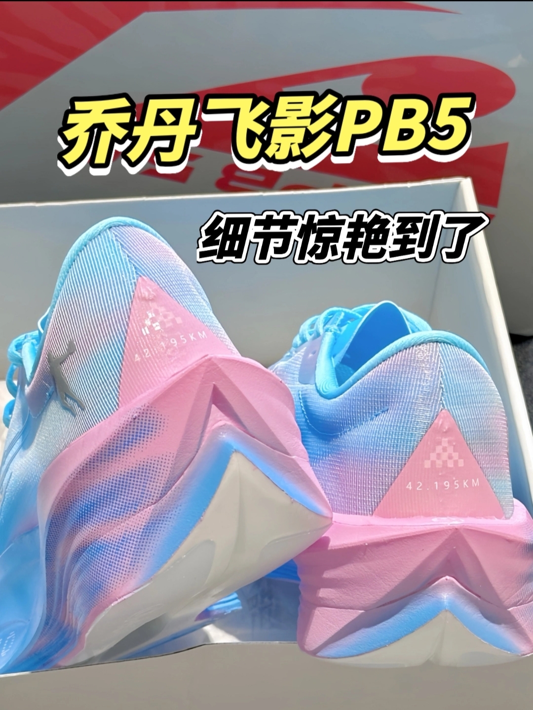 我被乔丹飞影PB5惊艳到了！