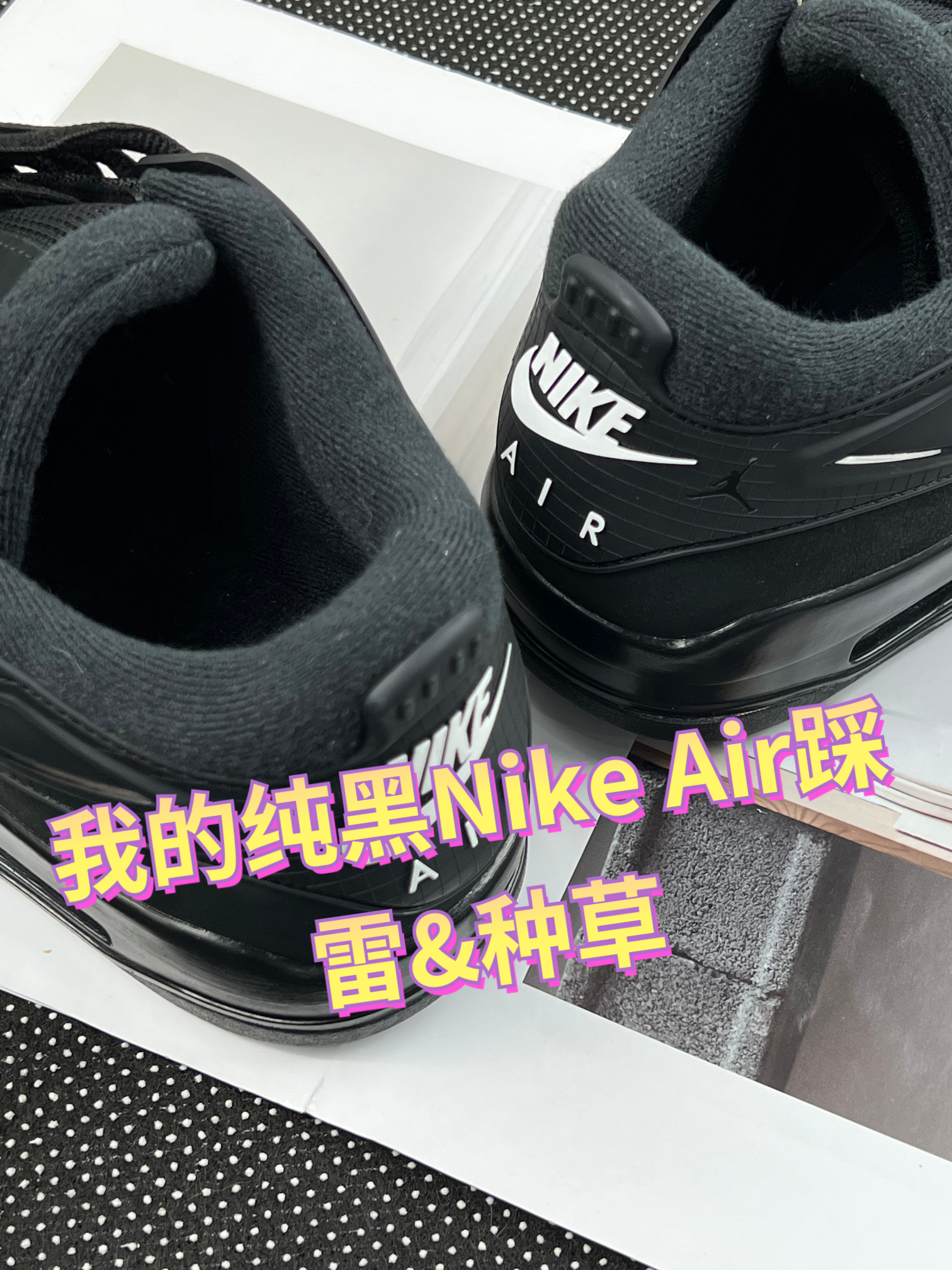 日常穿了半个月的纯黑Nike Air体验📝