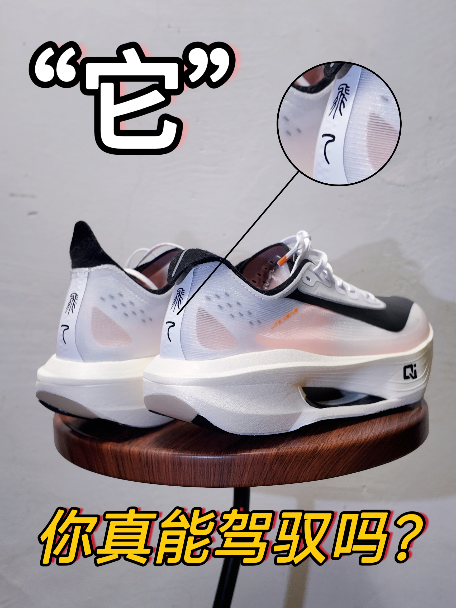 “它”真能驾驭吗❓这双鞋驾驭门槛有点高❗️