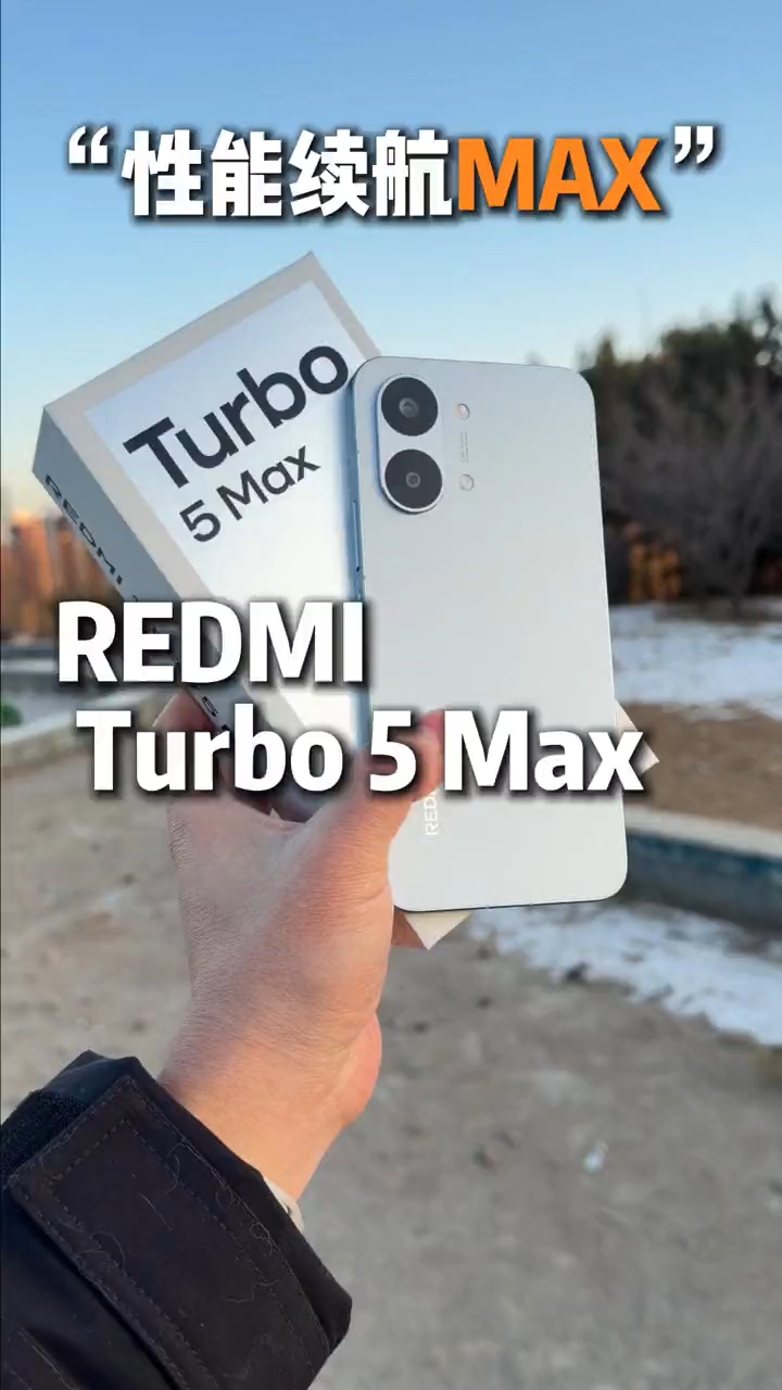 两千价位段的性能续航MAX，#红米Turbo5Max新年新选择！