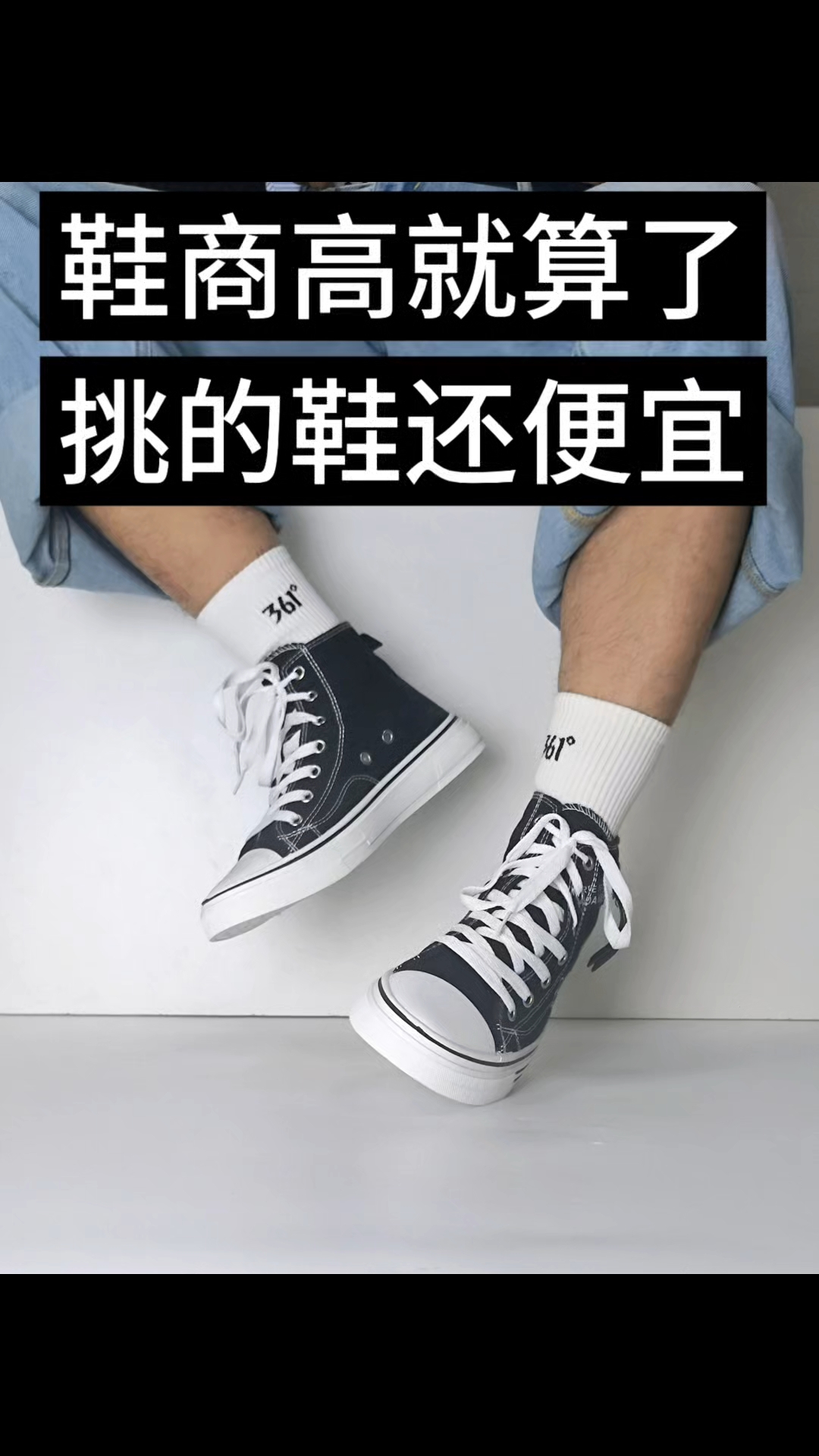 鞋商高就算了，挑的鞋还便宜！