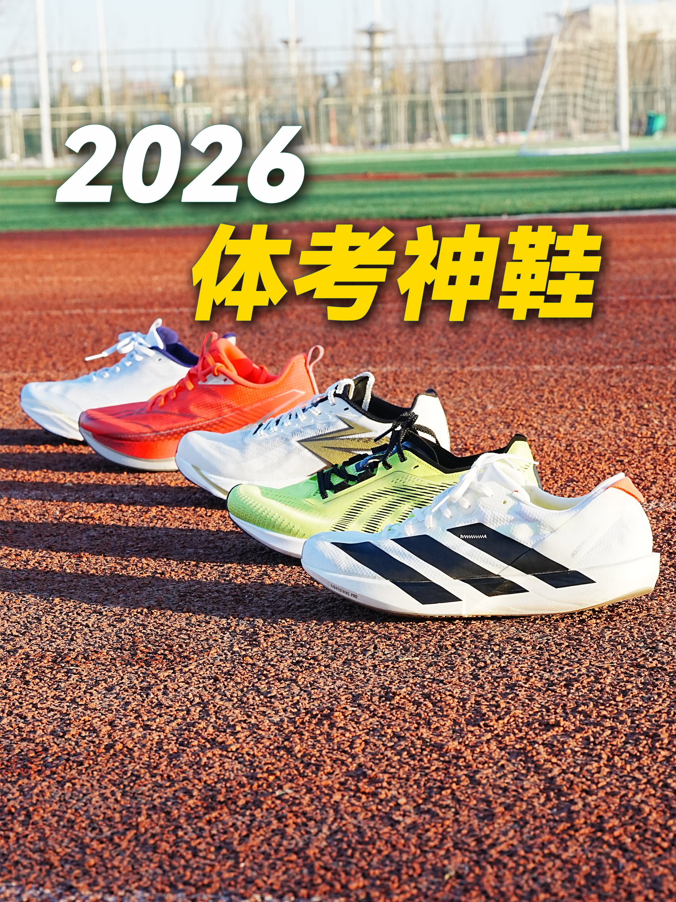 2026体测跑鞋怎么选？抄答案！