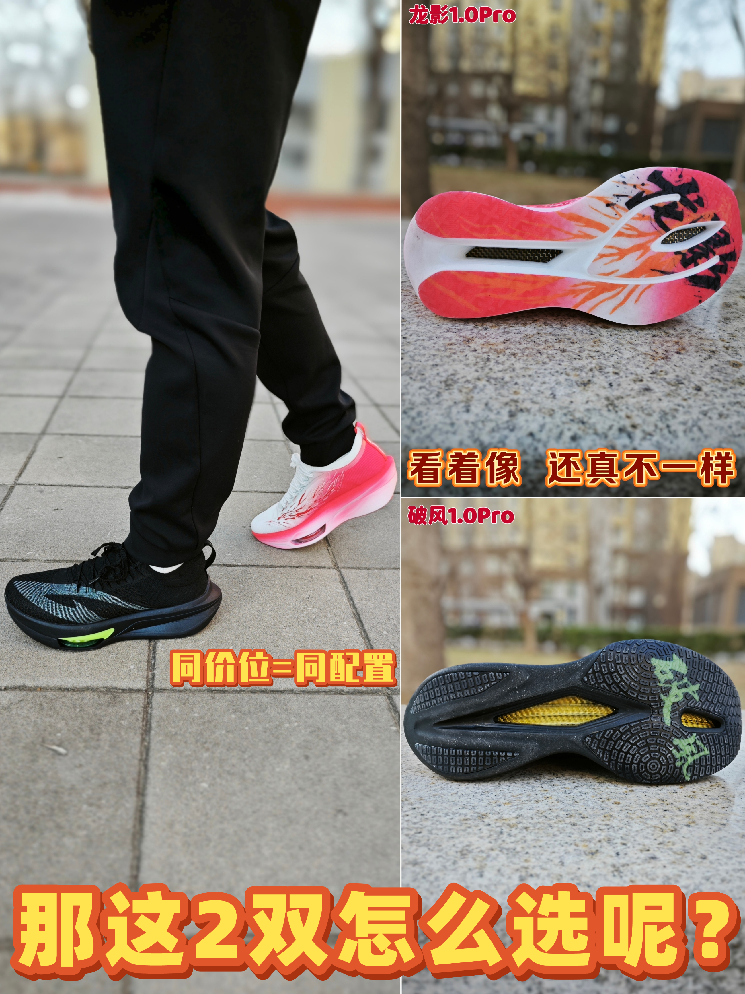 别瞎买!龙影1.0Pro和破风1.0Pro 谁是你的竞速训练本命跑鞋?
