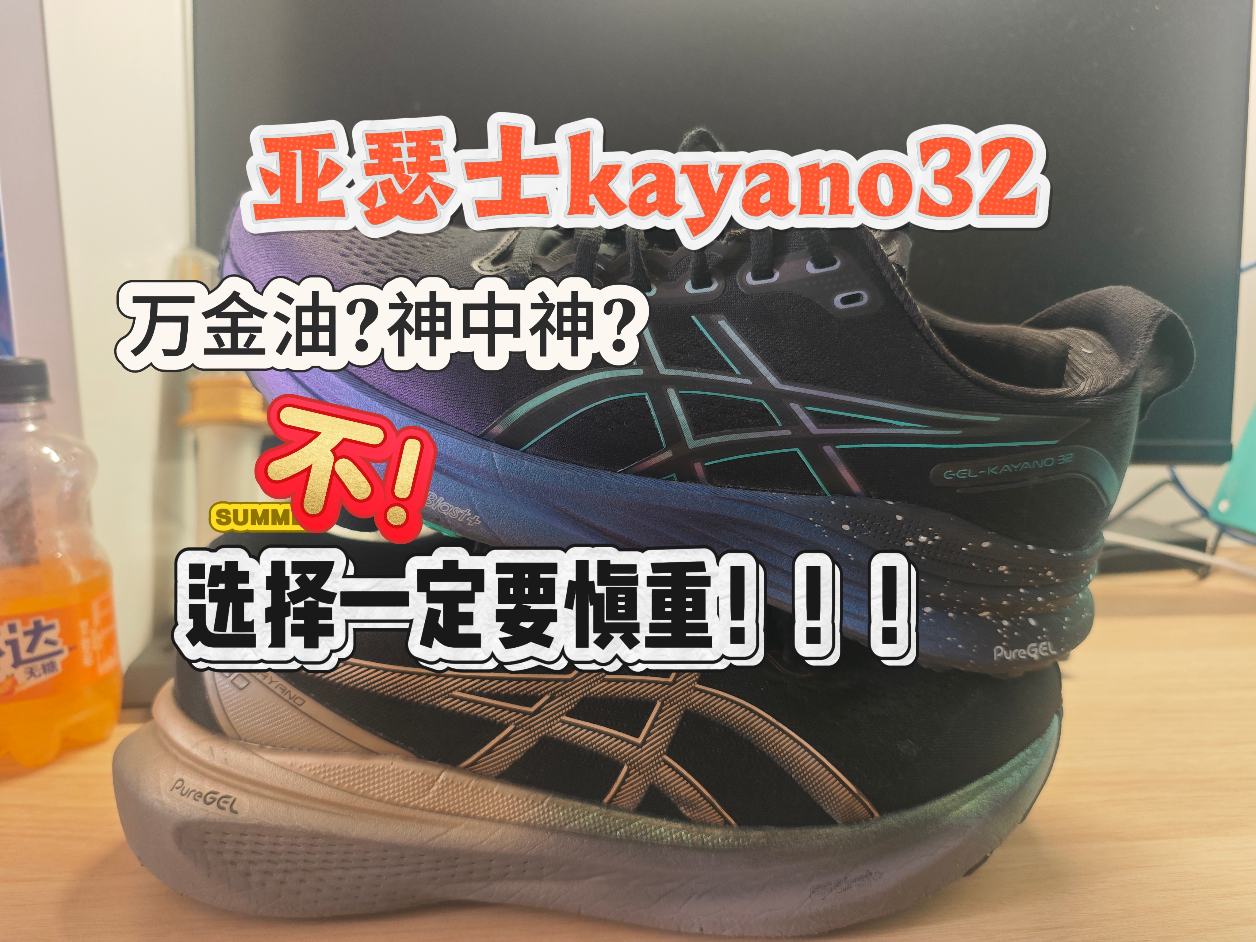不适合大多数跑者 针对性过强了 亚瑟士kayano32