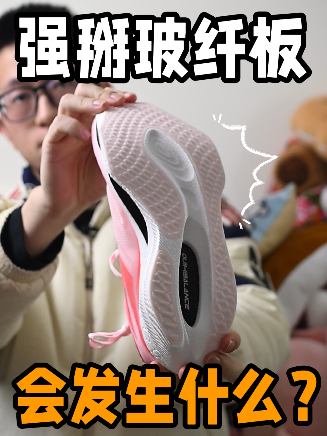 掰掰玻纤板！这双鞋底会发生什么 