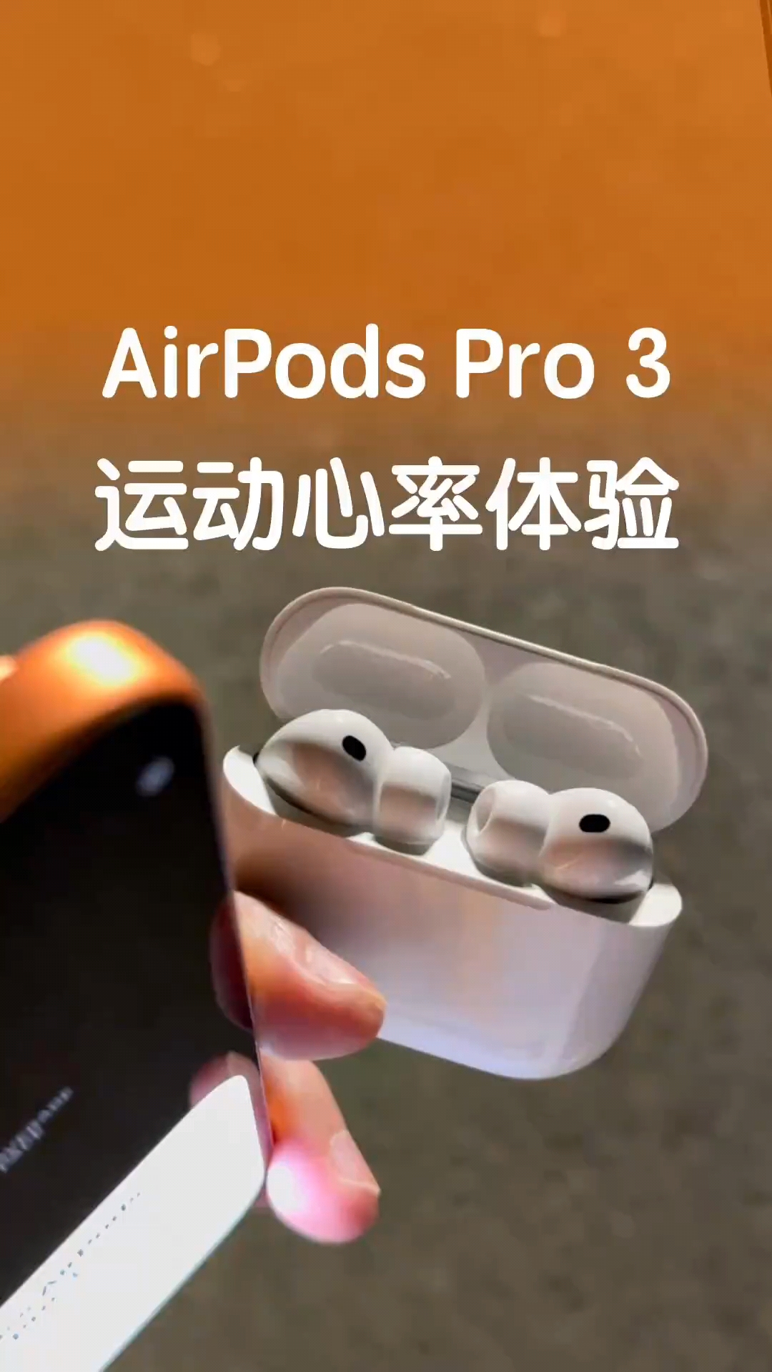 AirPods Pro 3 的心率传感器体验如何?