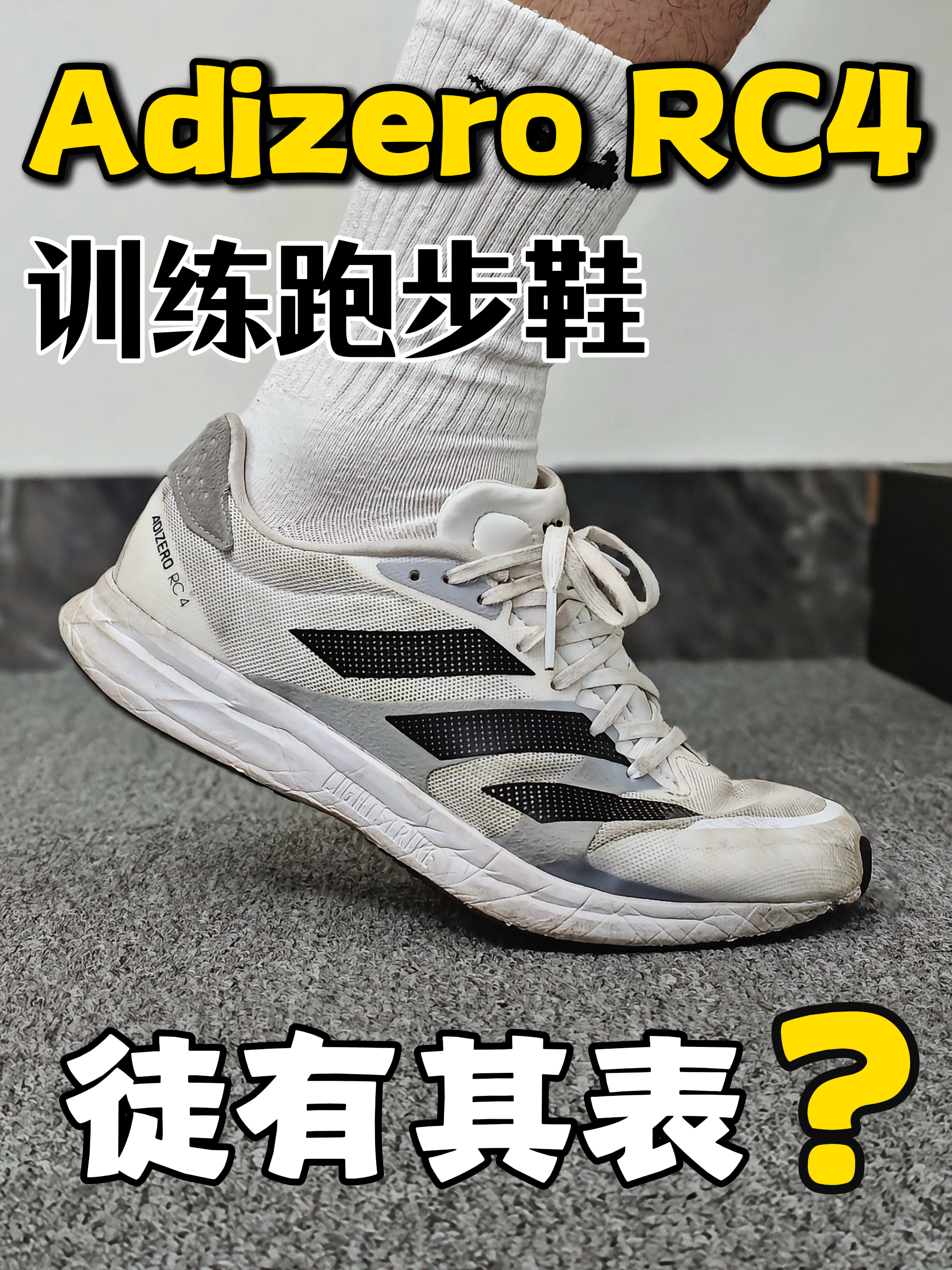 Adidas RC4跑鞋｜徒有其表⁉️