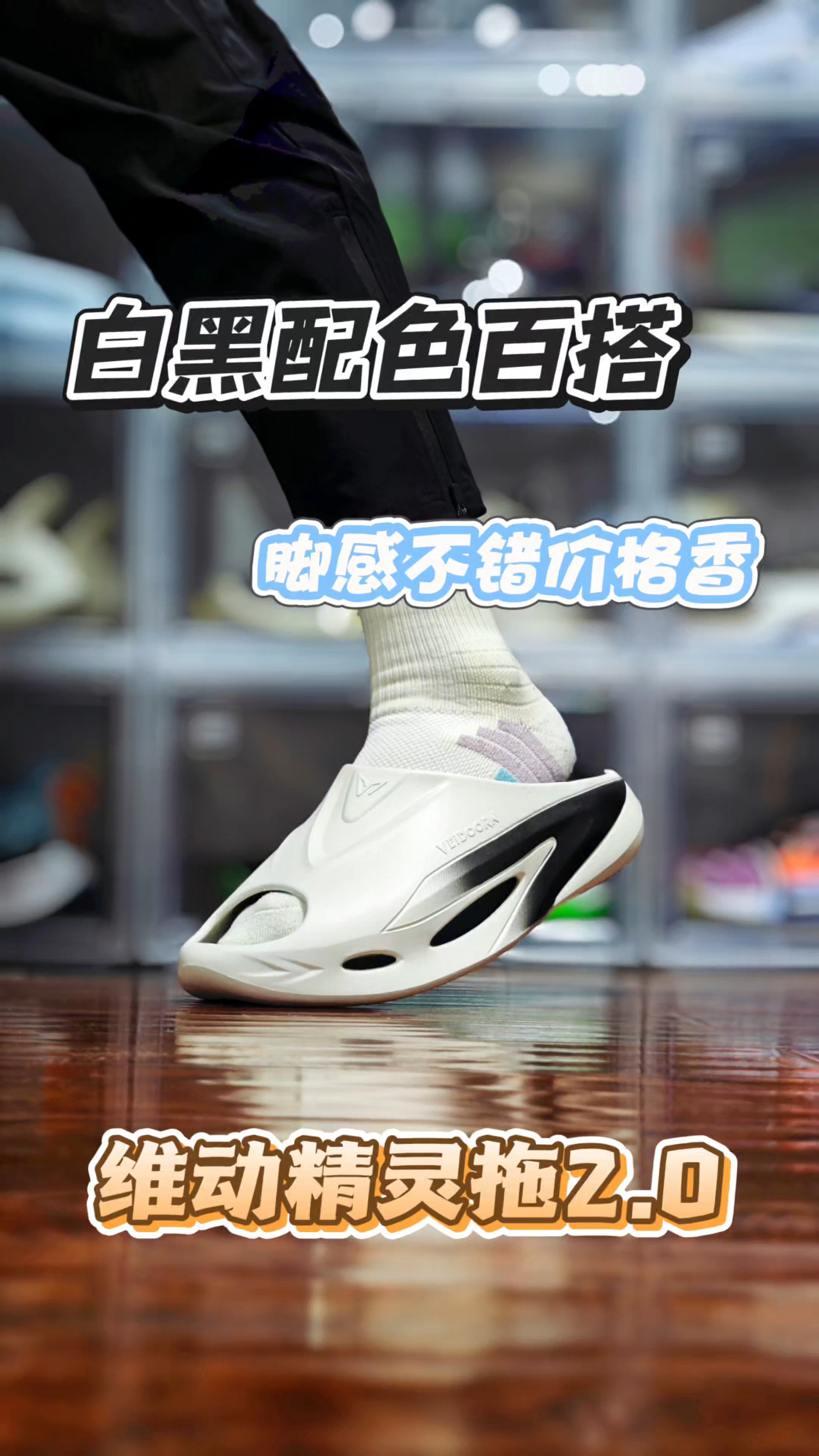 颜值百搭，脚感不错价格香—一维动精灵拖2.0