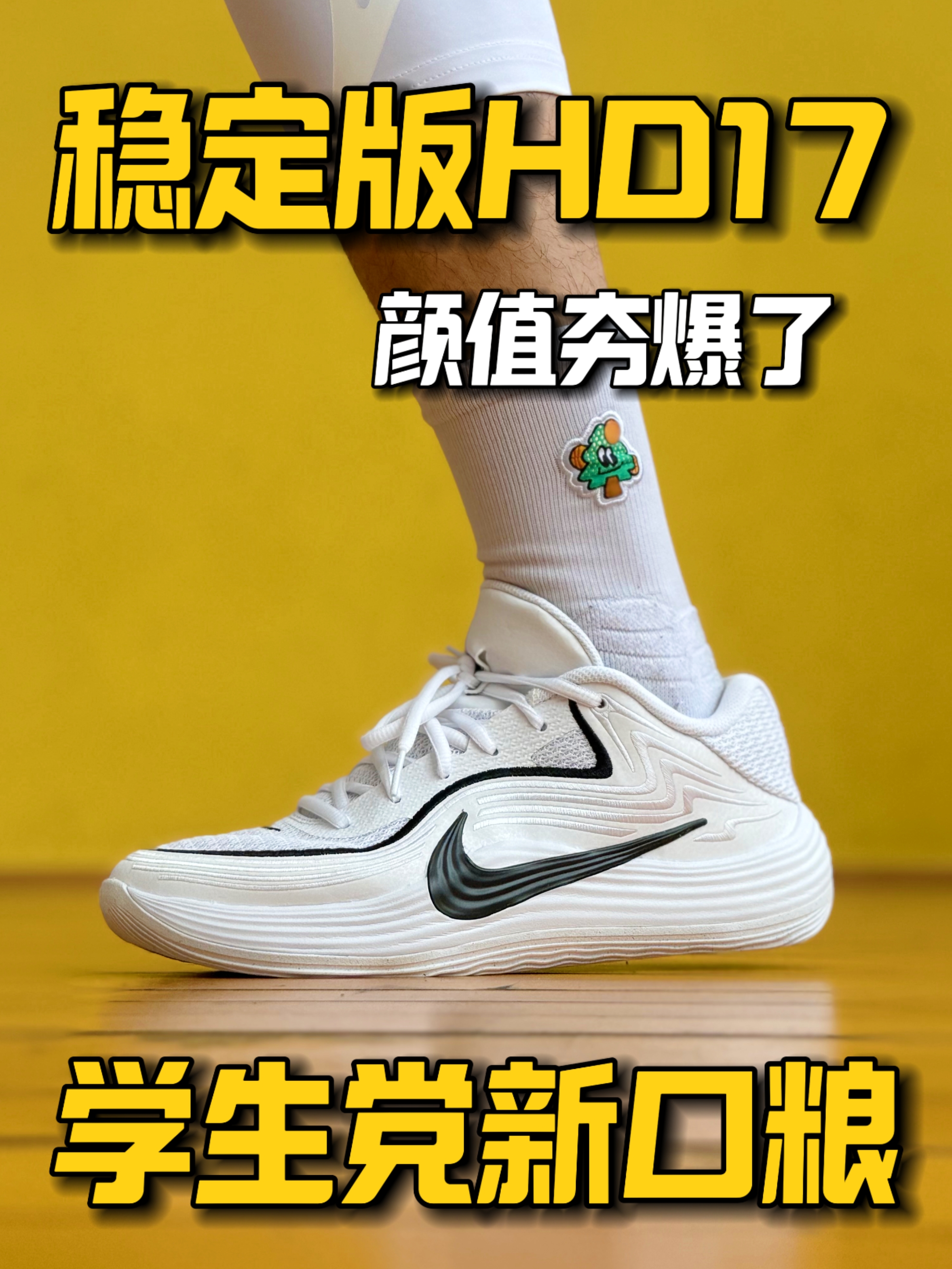 稳定版的HD17⁉️精密8低帮就是学生党的新口粮鞋‼️