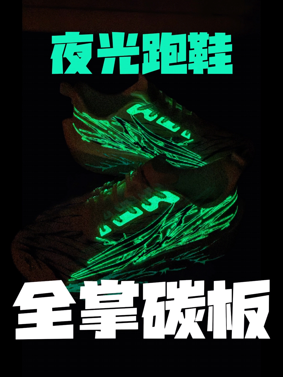 夜跑封神‼️海王心跳跑鞋‼️夜光+碳板双buff🏃‍♂️
