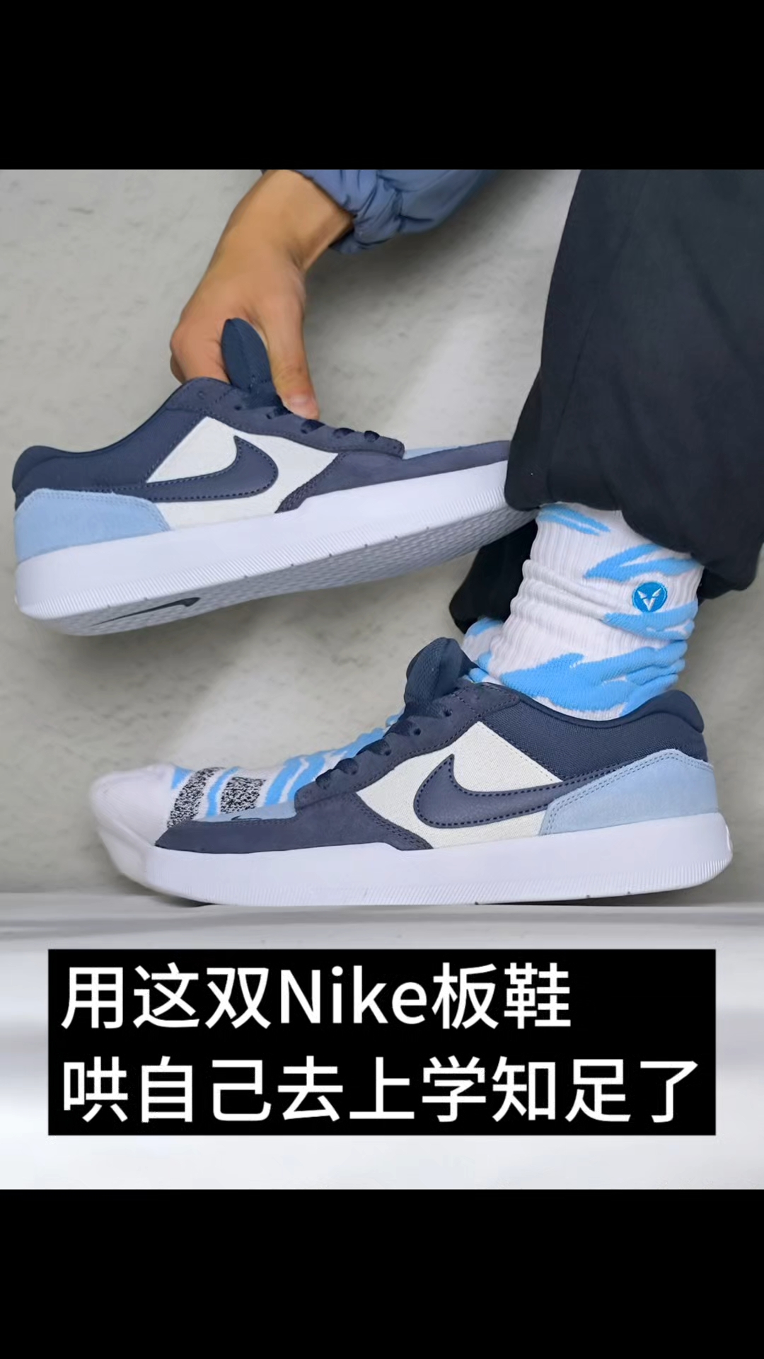 用这双NIKE板鞋哄自己去上学，知足了～