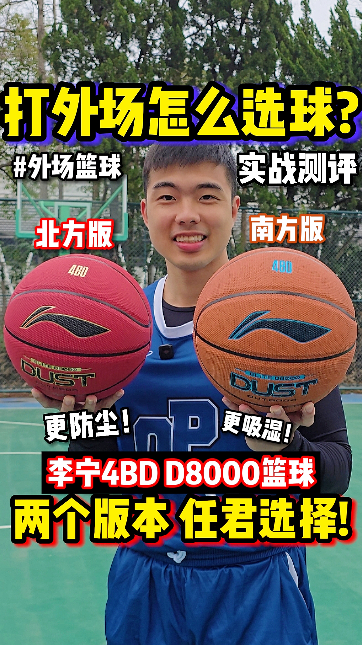 室外篮球怎么选对呢？南北版D8000实战测评！🏀