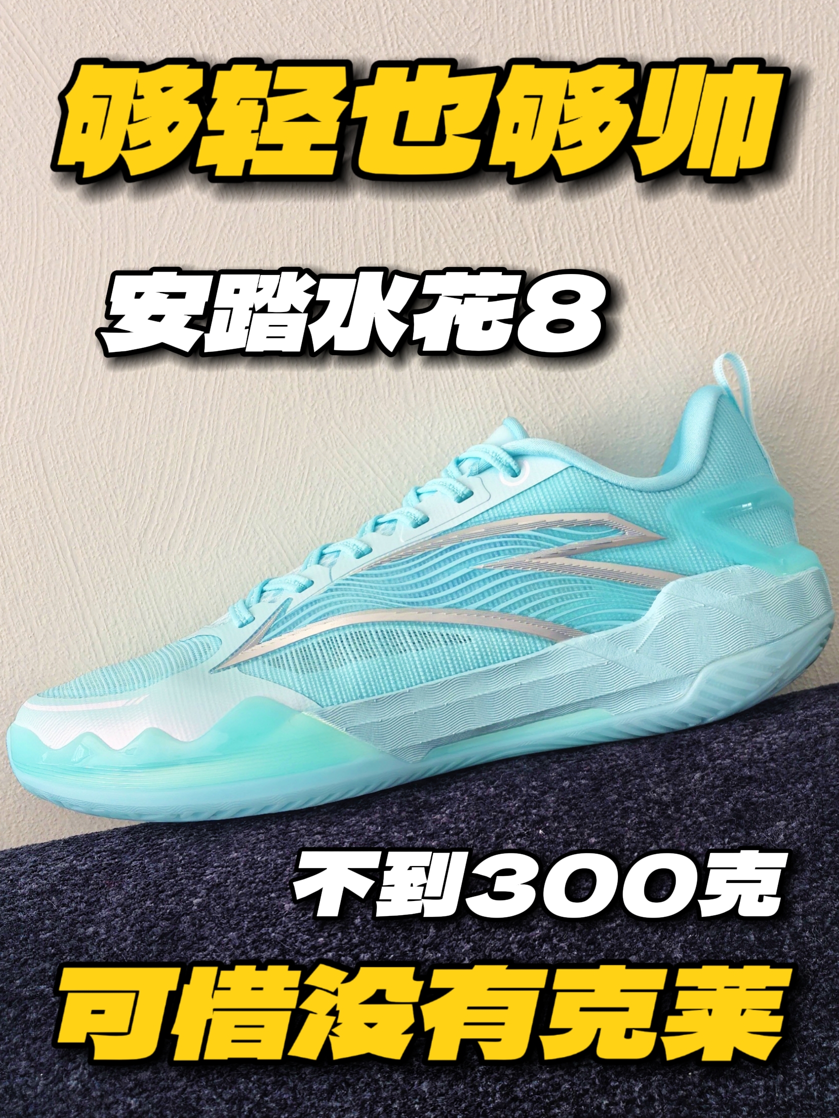 安踏水花8够轻够帅‼️只可惜没了克莱元素😭