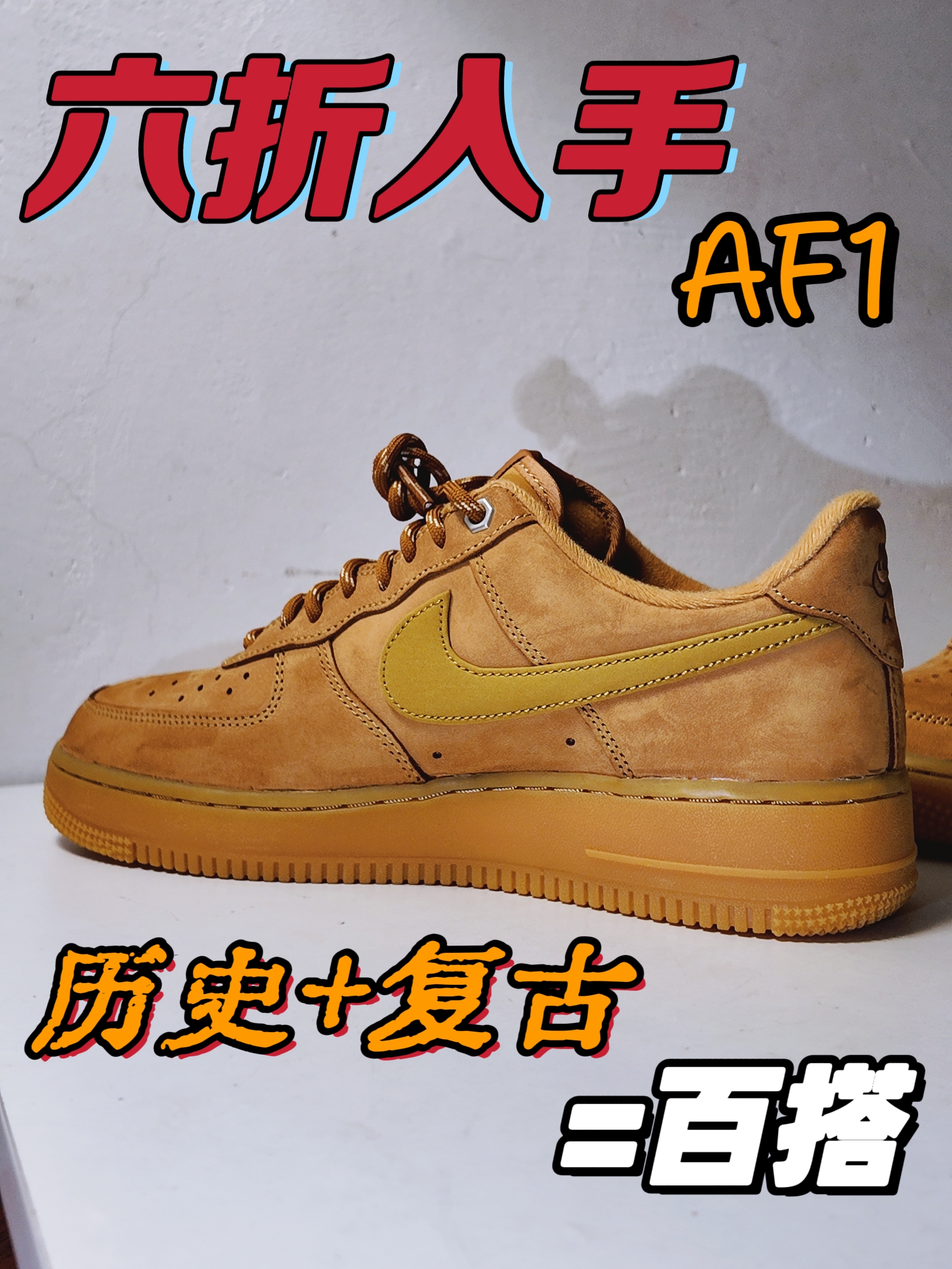  真香预警❗️❗️AF1小麦六折入手太香了⁉️