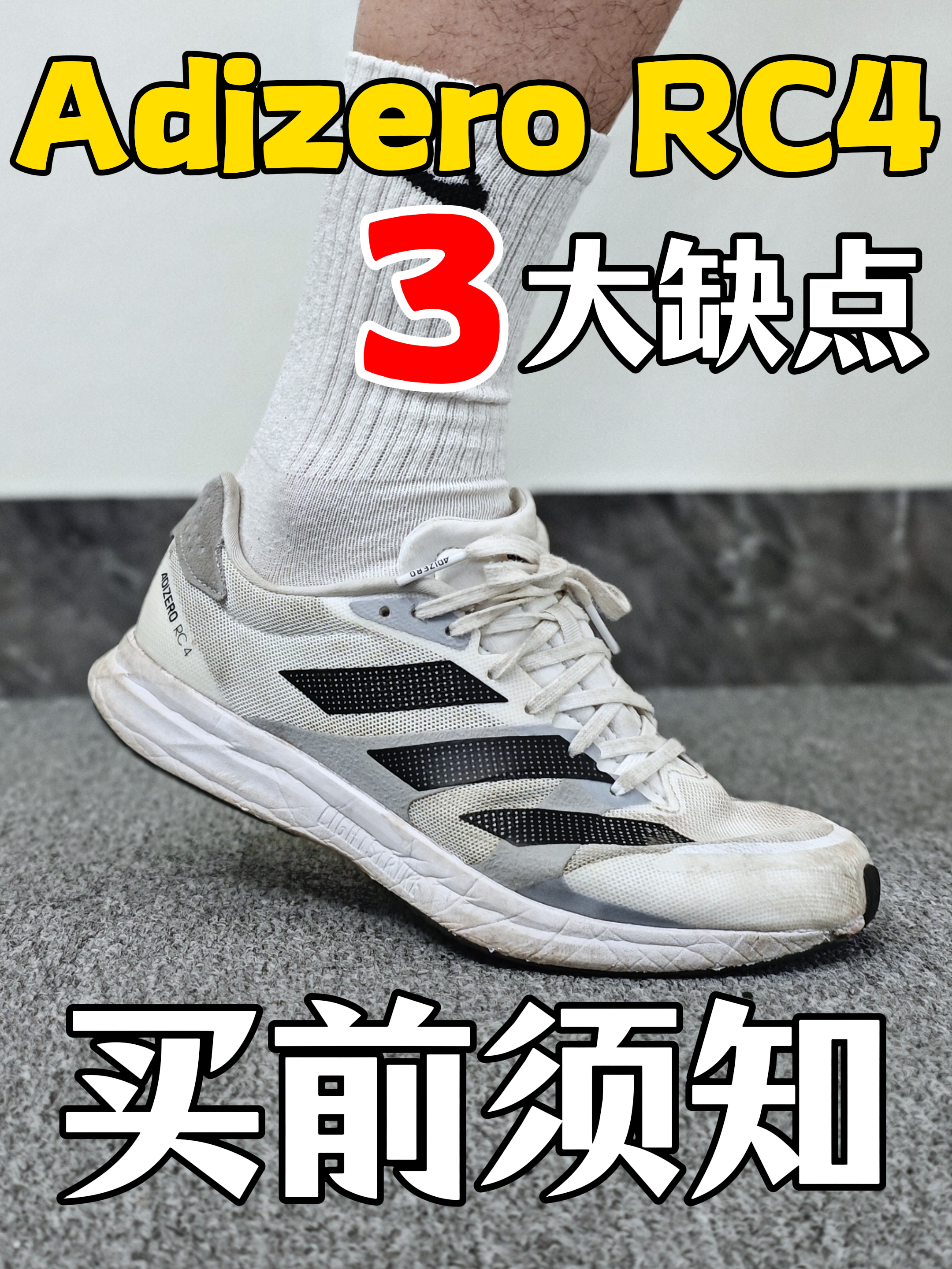 买前须知‼️Adidas RC4跑鞋3大缺点