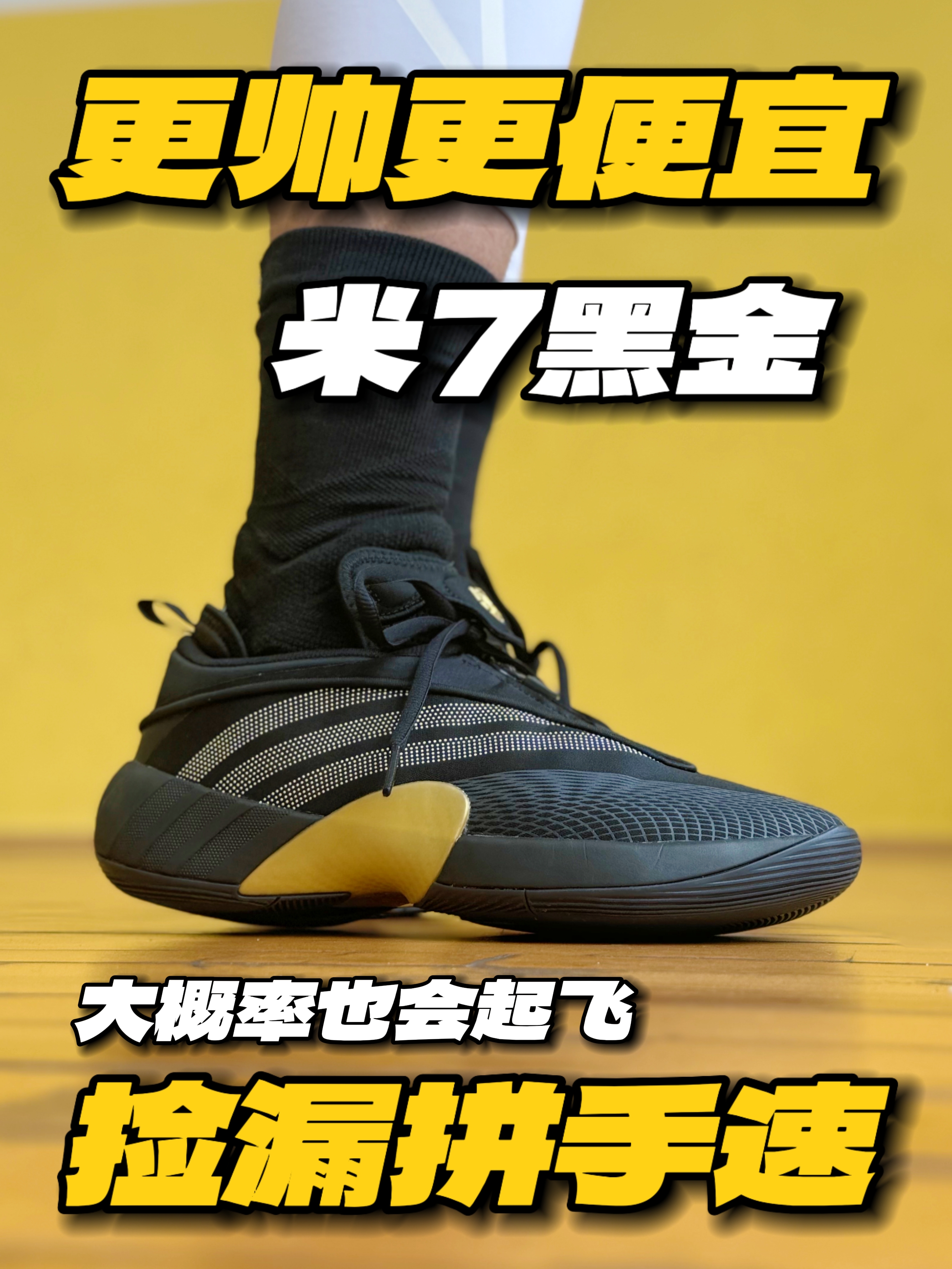 好价捡漏‼️米切尔7代黑金真香警告‼️
