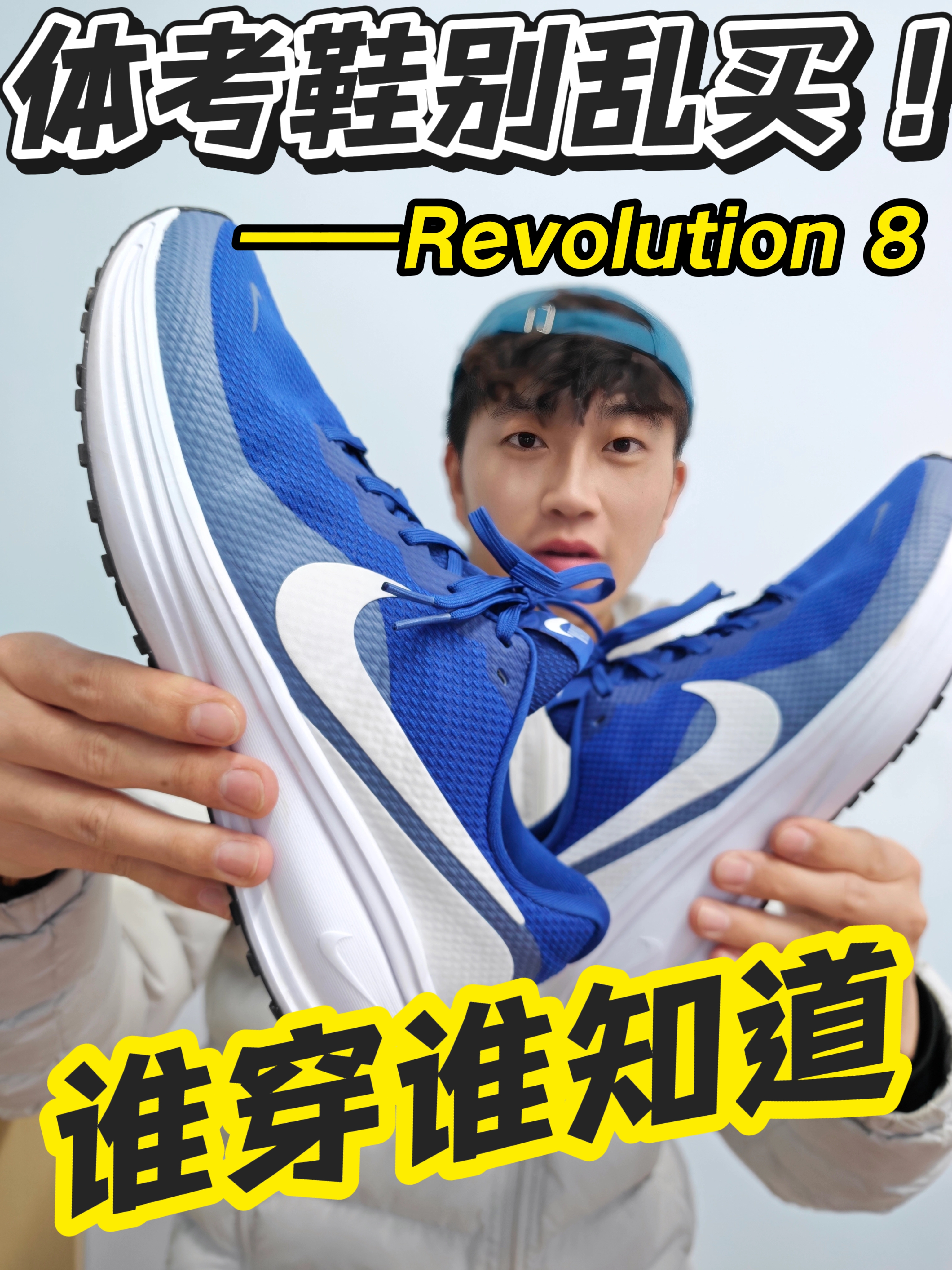 体育生跑鞋实测｜这双蓝白战靴太顶了❗️