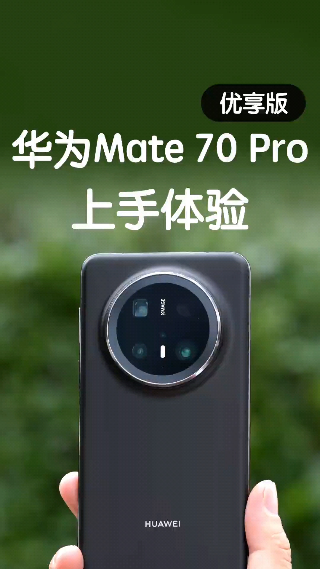 华为Mate 70 Pro 优享版上手，它值得入手吗？