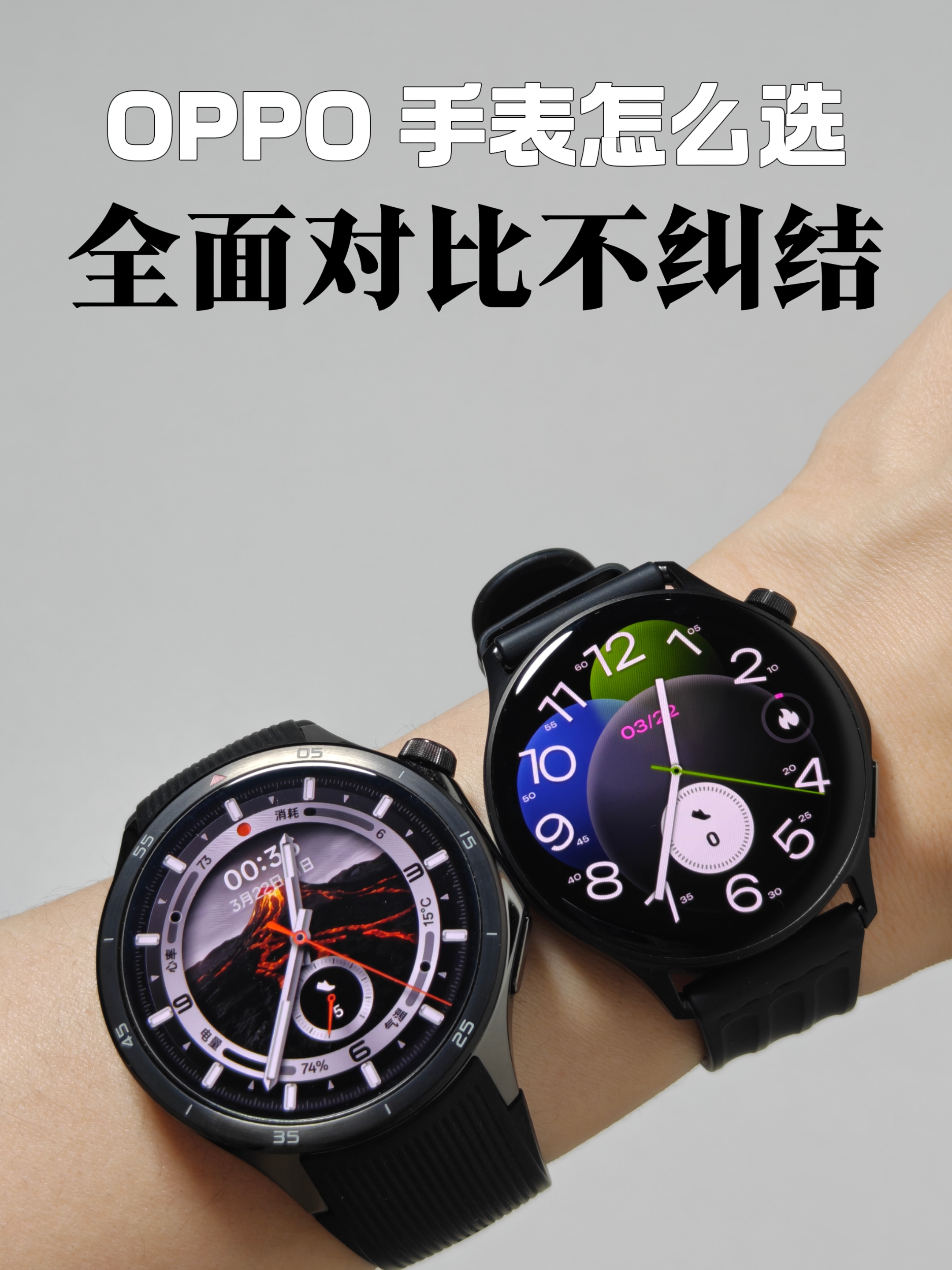 26年OPPO手表选购指南，怎么选不踩坑 
