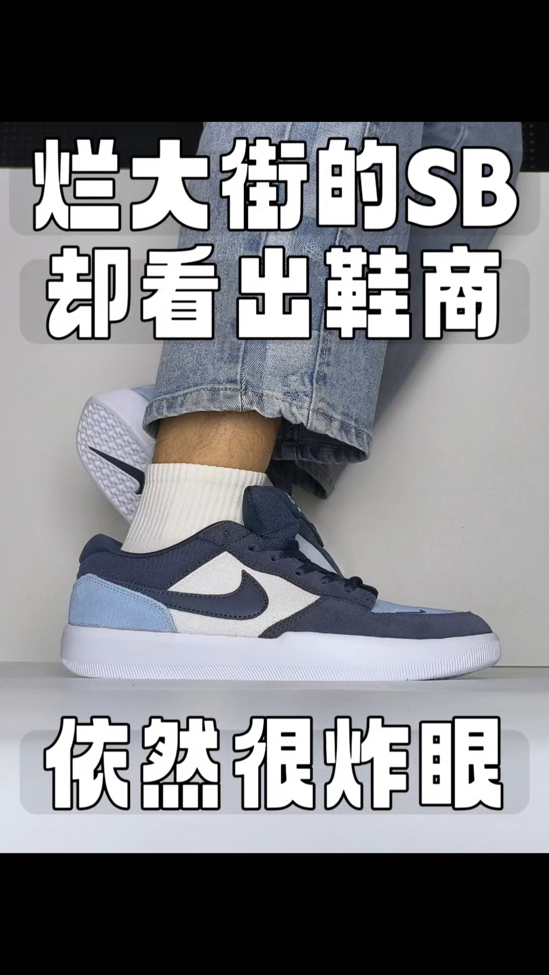 谁说勾子SB系列烂大街，你的鞋商还得练！