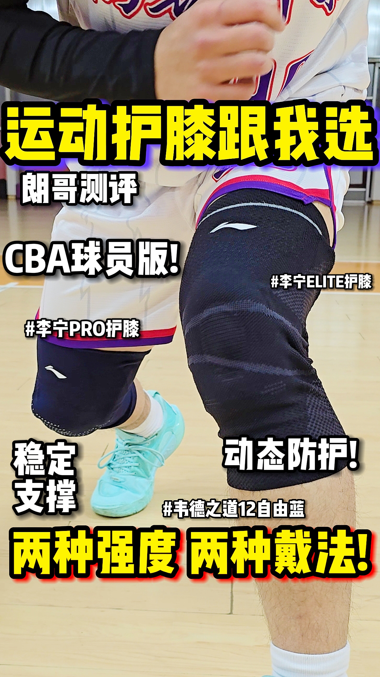 运动护膝怎么选怎么戴⁉️李宁ELITE和PRO护膝实战测评！
