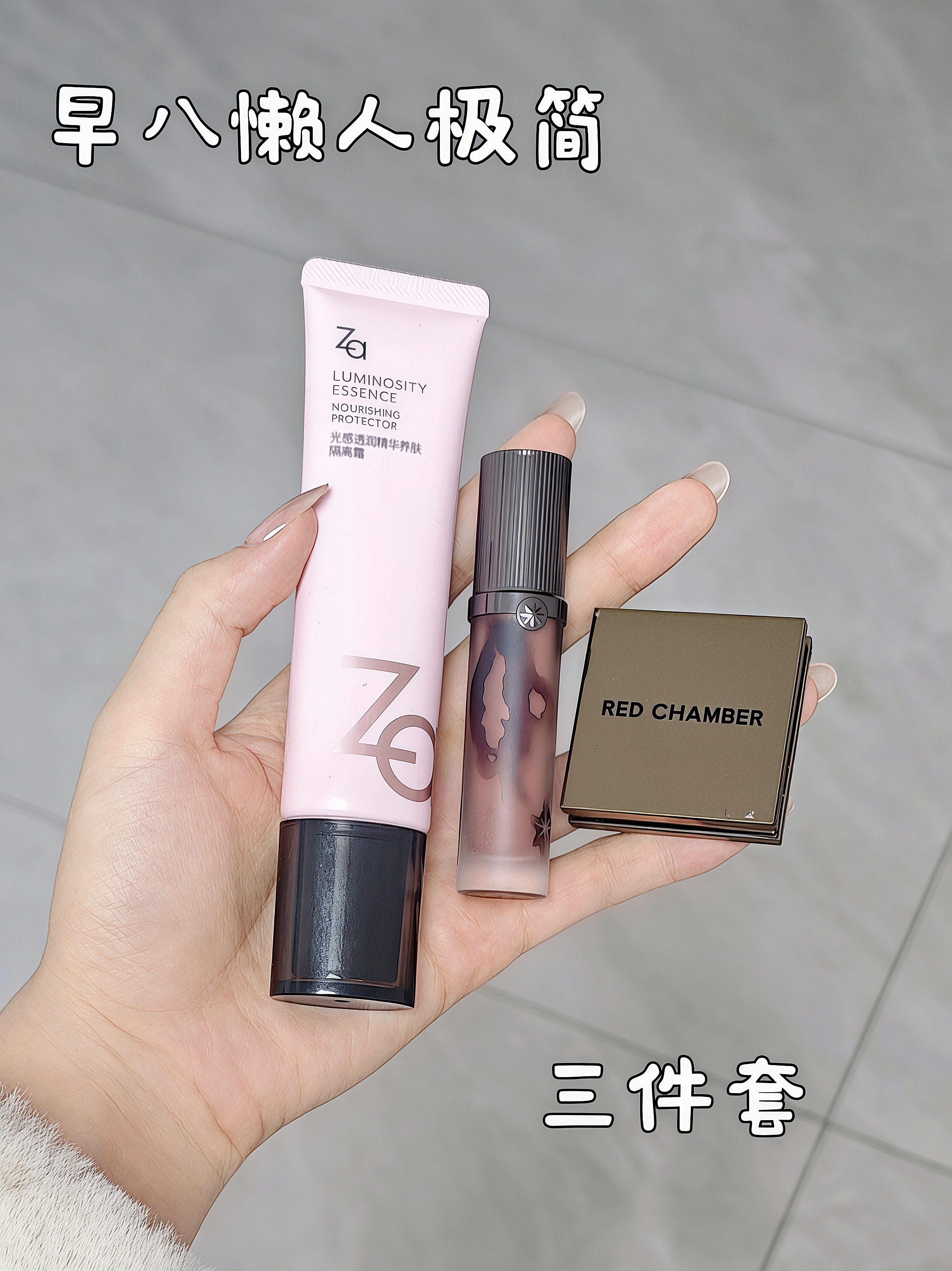 春日懒人极简三件套～