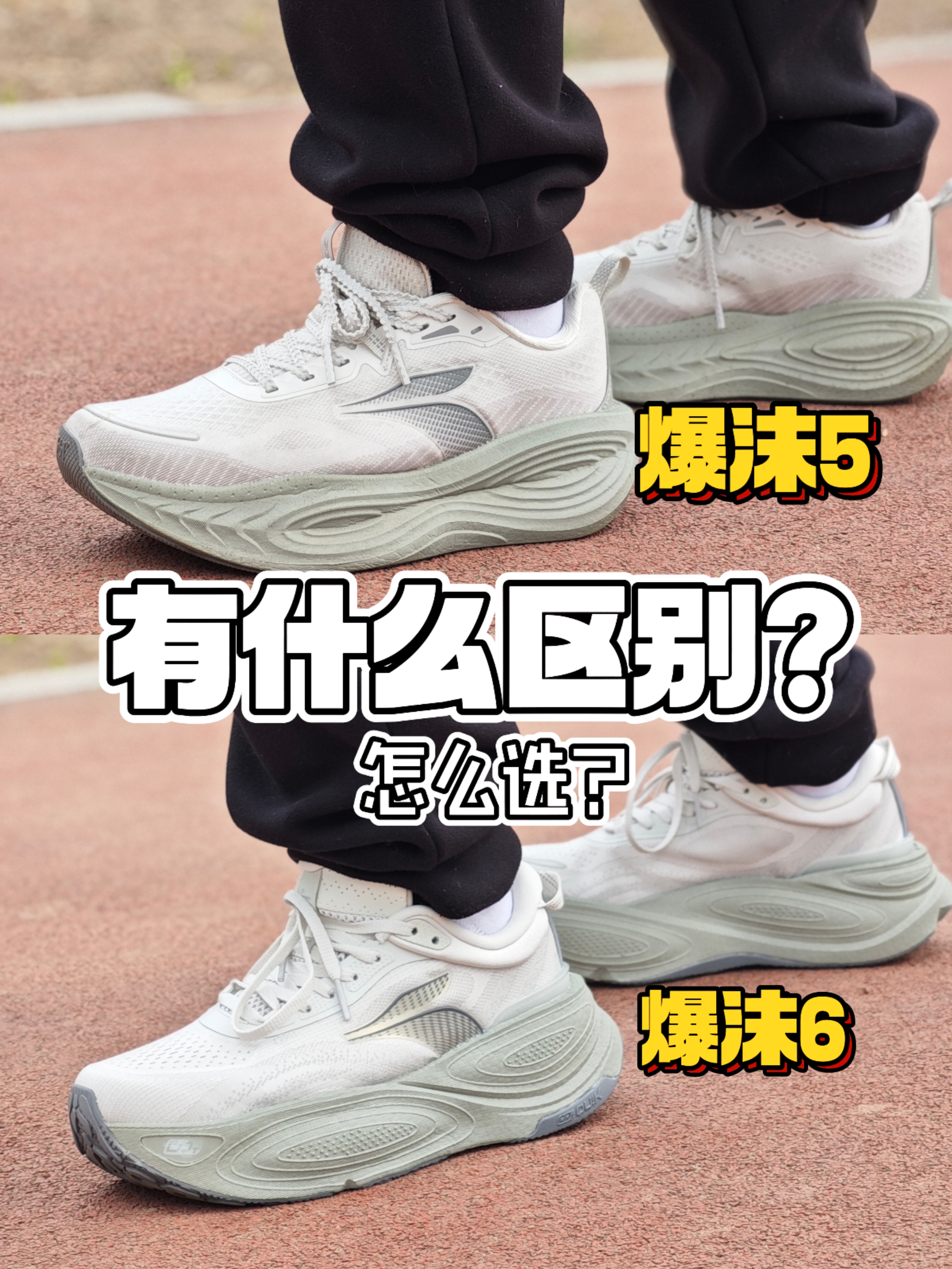 爆沫5VS爆沫6有什么区别❓你会选吗❓