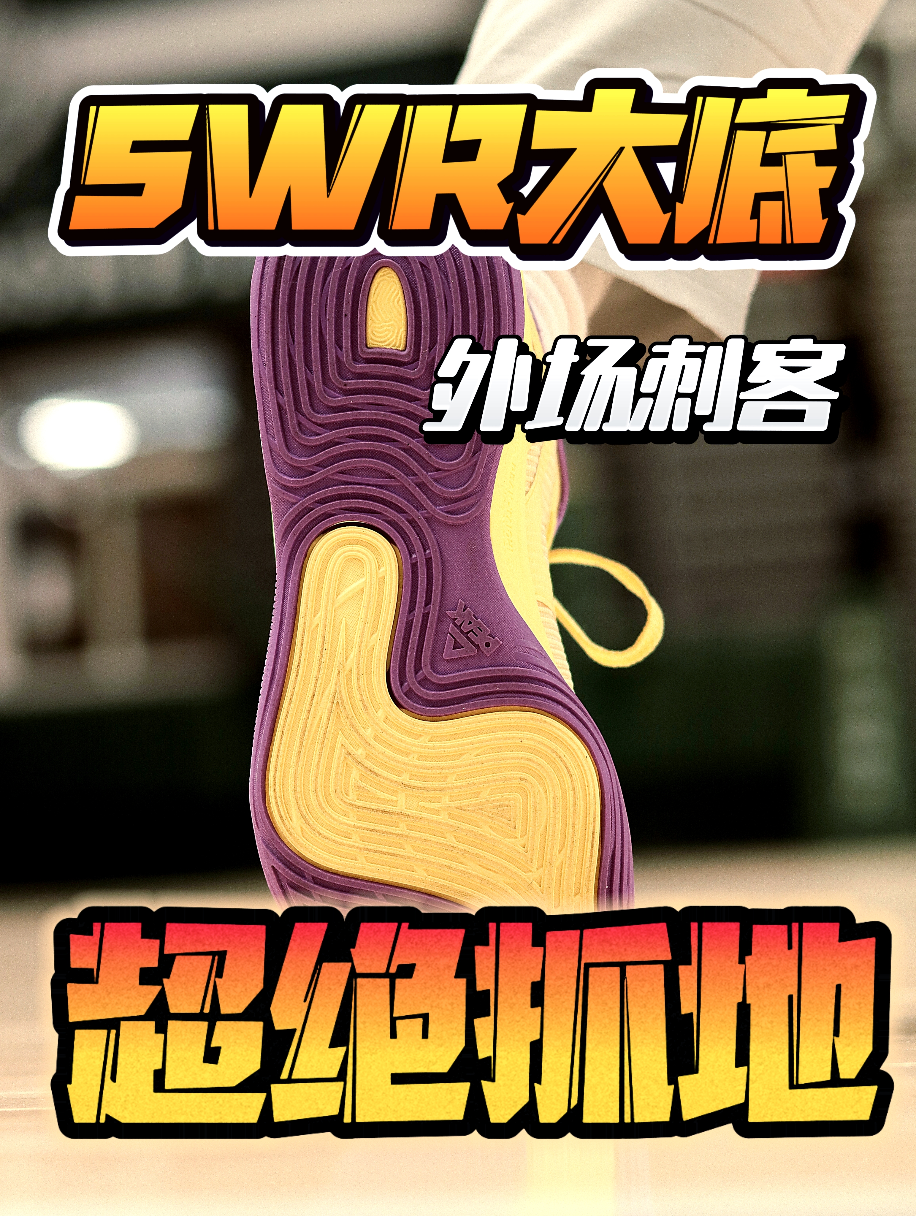 SWR的大底非常耐打❗