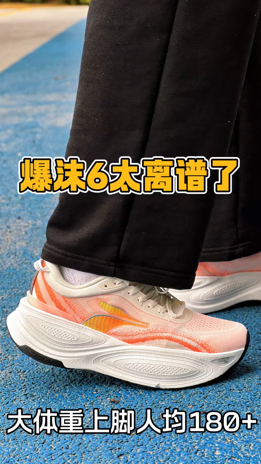 顶级厚底缓震跑鞋爆沫6！增高效果直接变身大长腿！