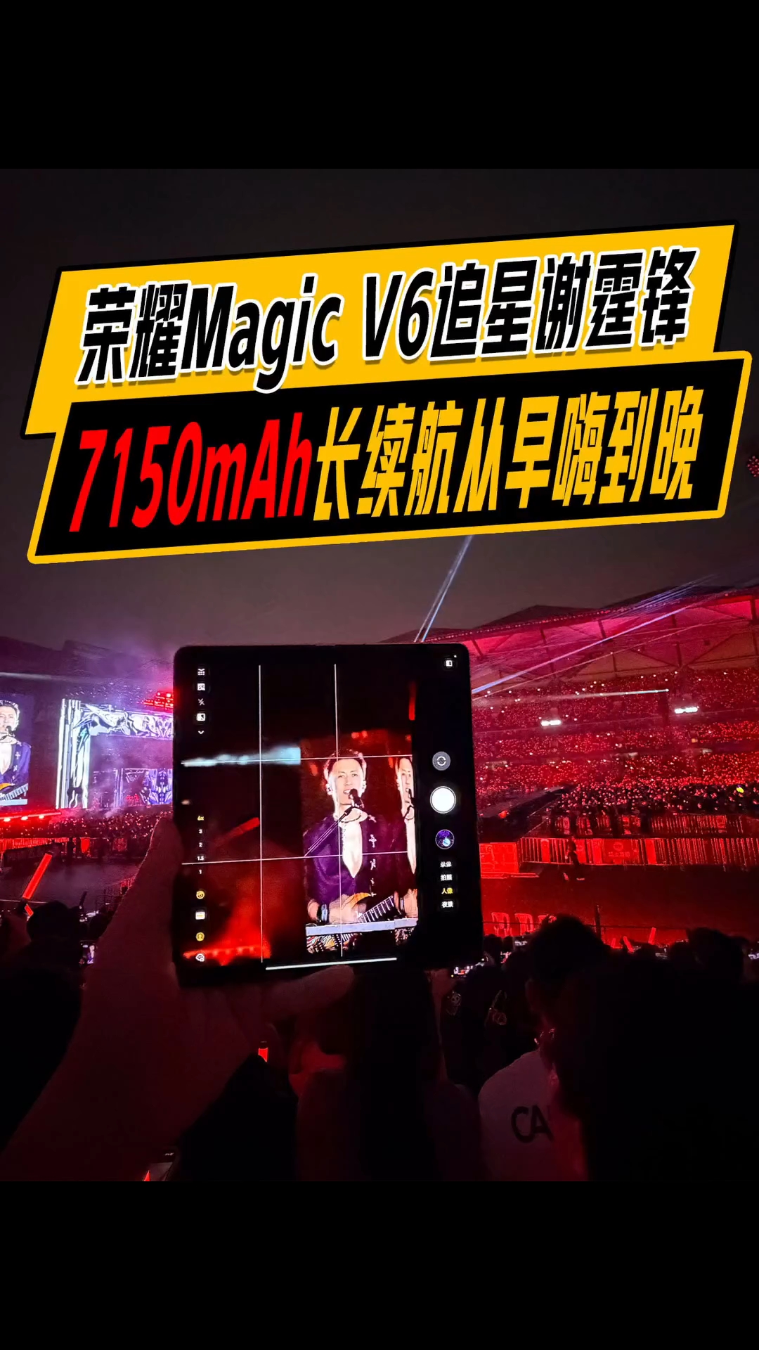 带着谢霆锋代言的折叠屏荣耀Magic V6追星谢霆锋演唱会，从开场high到结尾是什么体验？