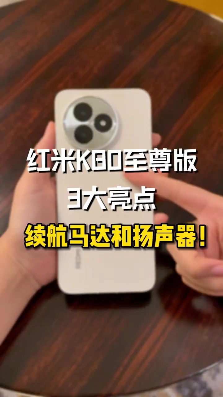 红米K80至尊版3大亮点，续航马达和扬声器！