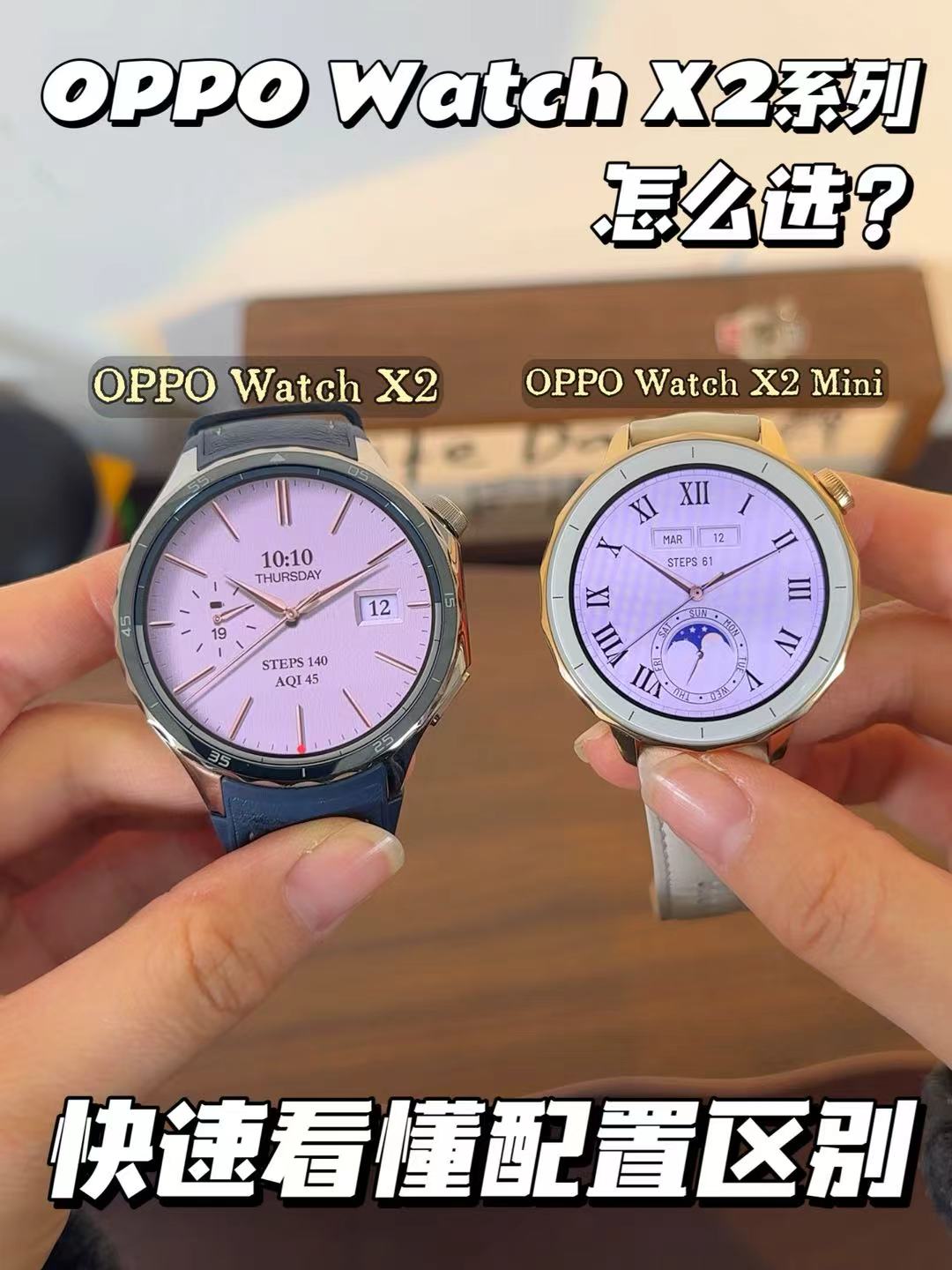 买前必看✨OPPO Watch X2系列两款有什么不同？