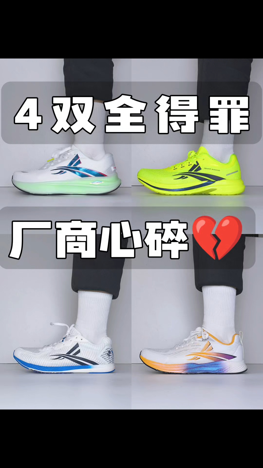 4双跑鞋全得罪，厂商听了要心碎💔