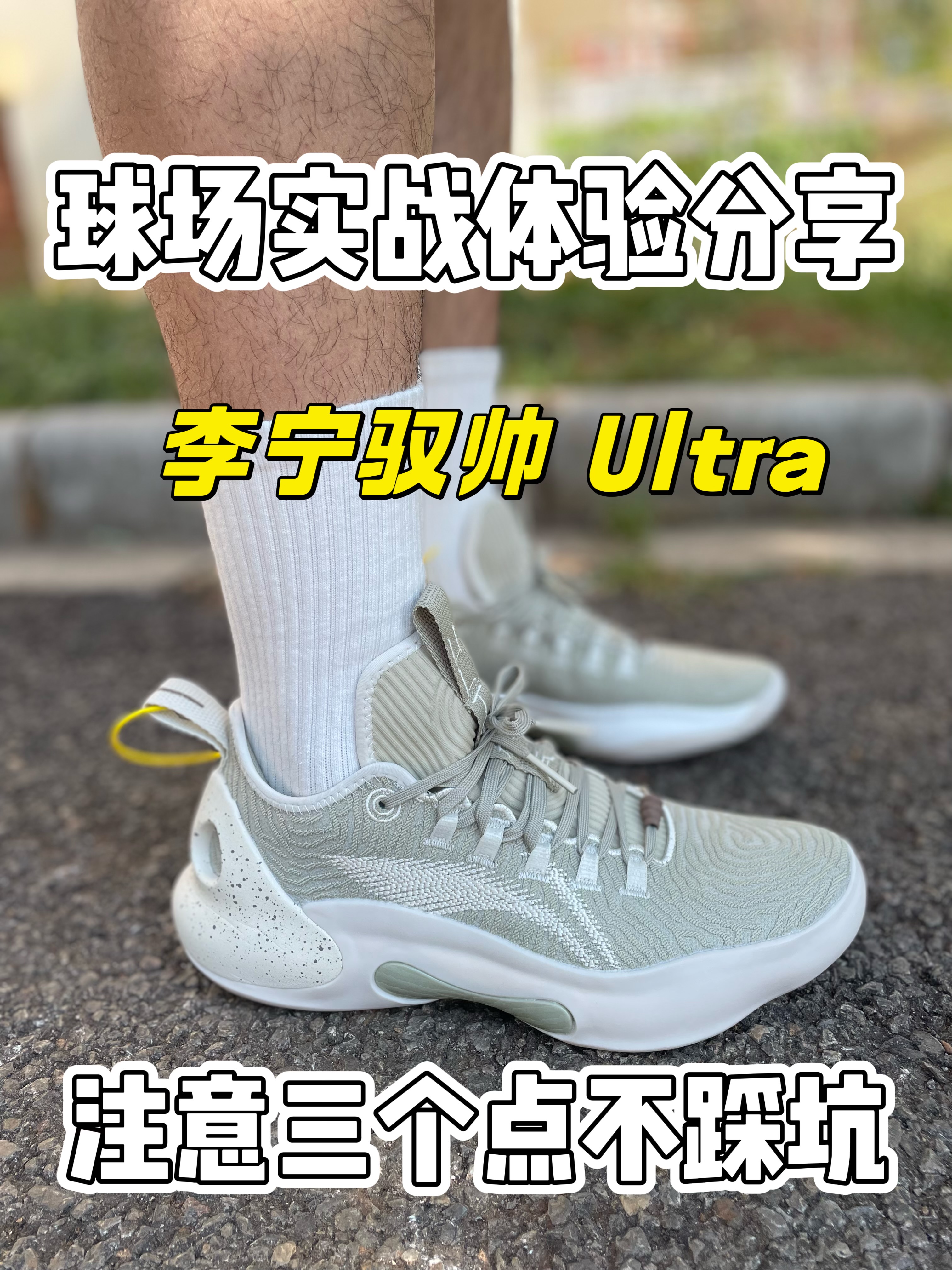 球场实战体验分享❗李宁驭帅Ultra❗