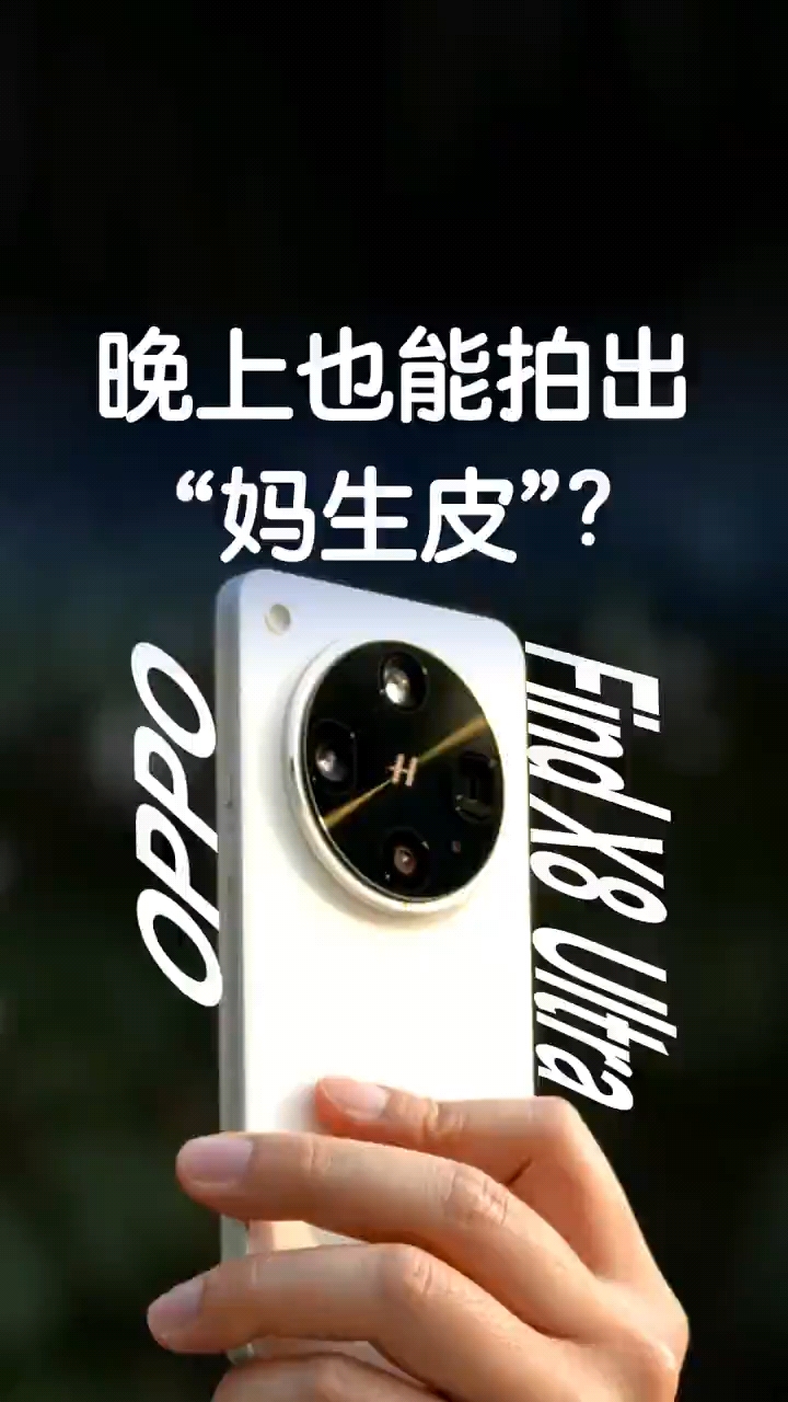晚上也能拍出“妈生皮”？