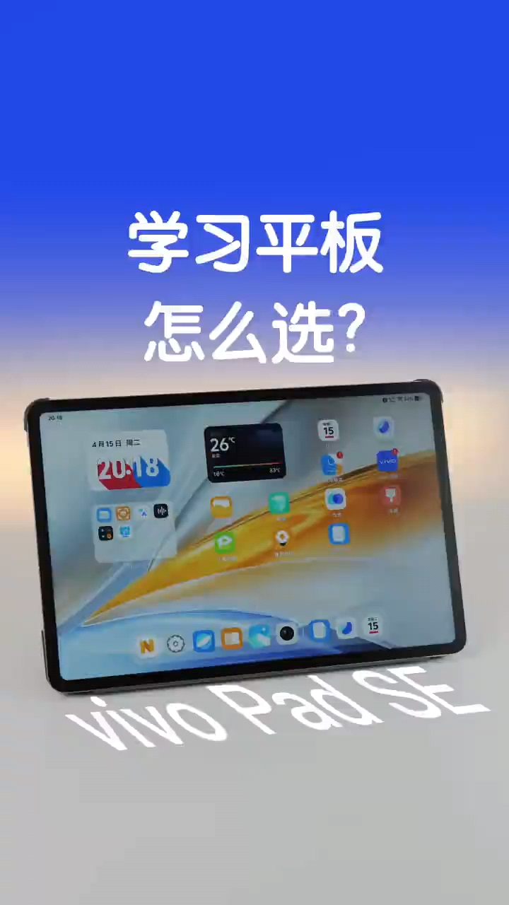 家长放心，孩子能用：vivo Pad SE 体验分享！
