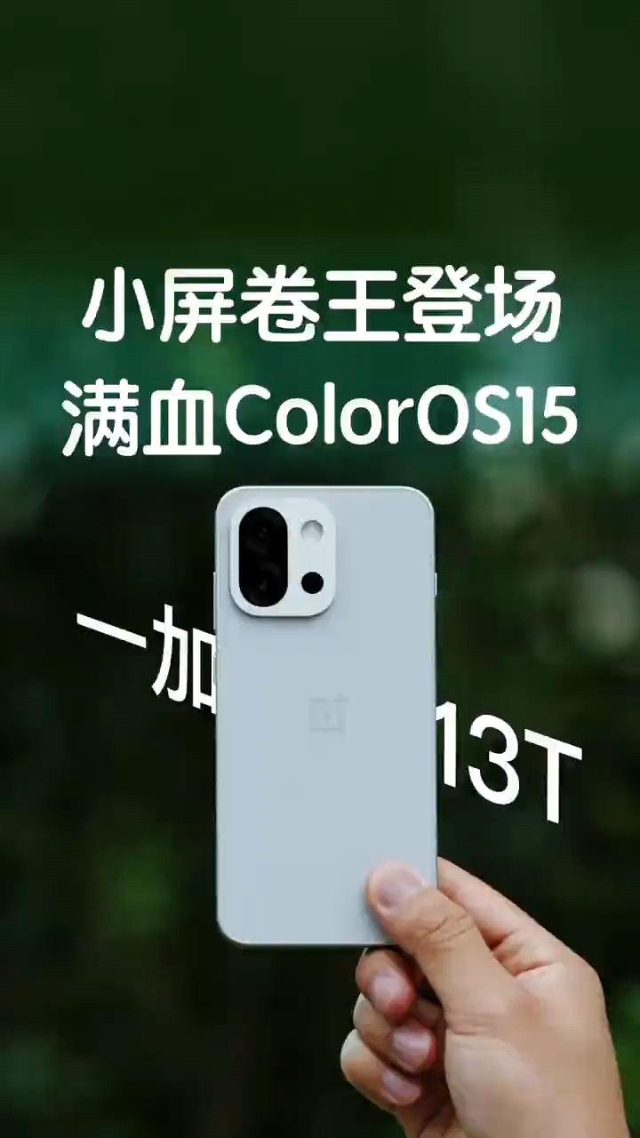 小屏卷王登场！一加 13T 带来满血版「机圈德芙」