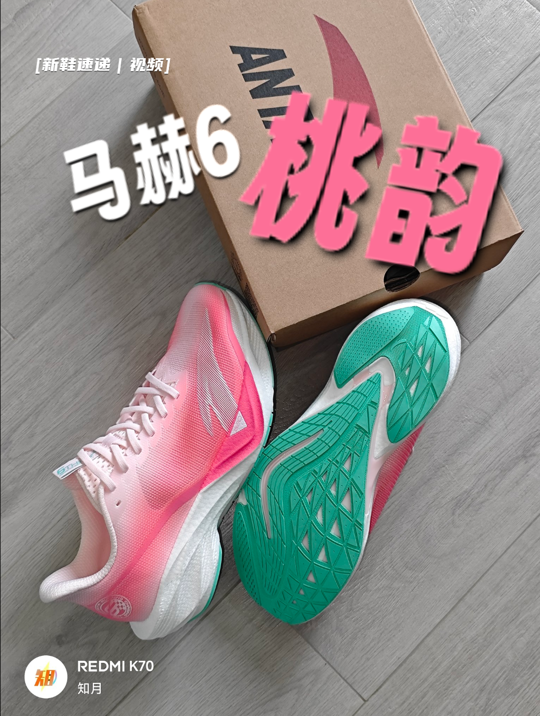 听说这叫马赫6?（桃韵）[新鞋速递]