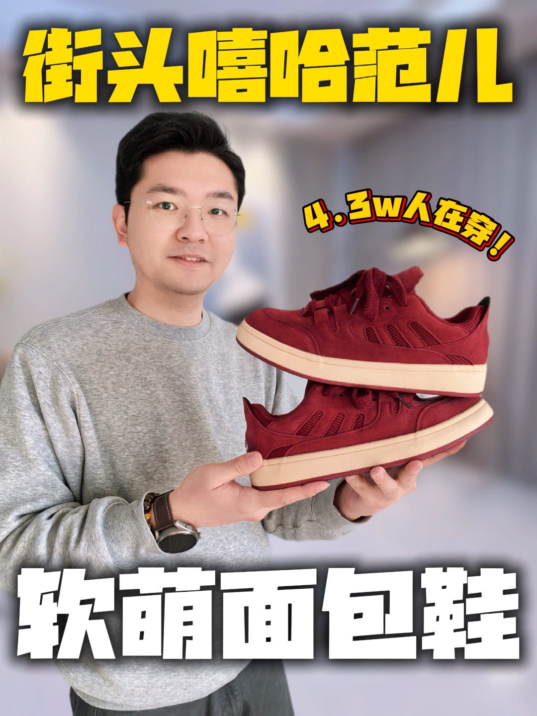 4.3万人在穿的美式街头板鞋⁉️到底有什么魔力‼️