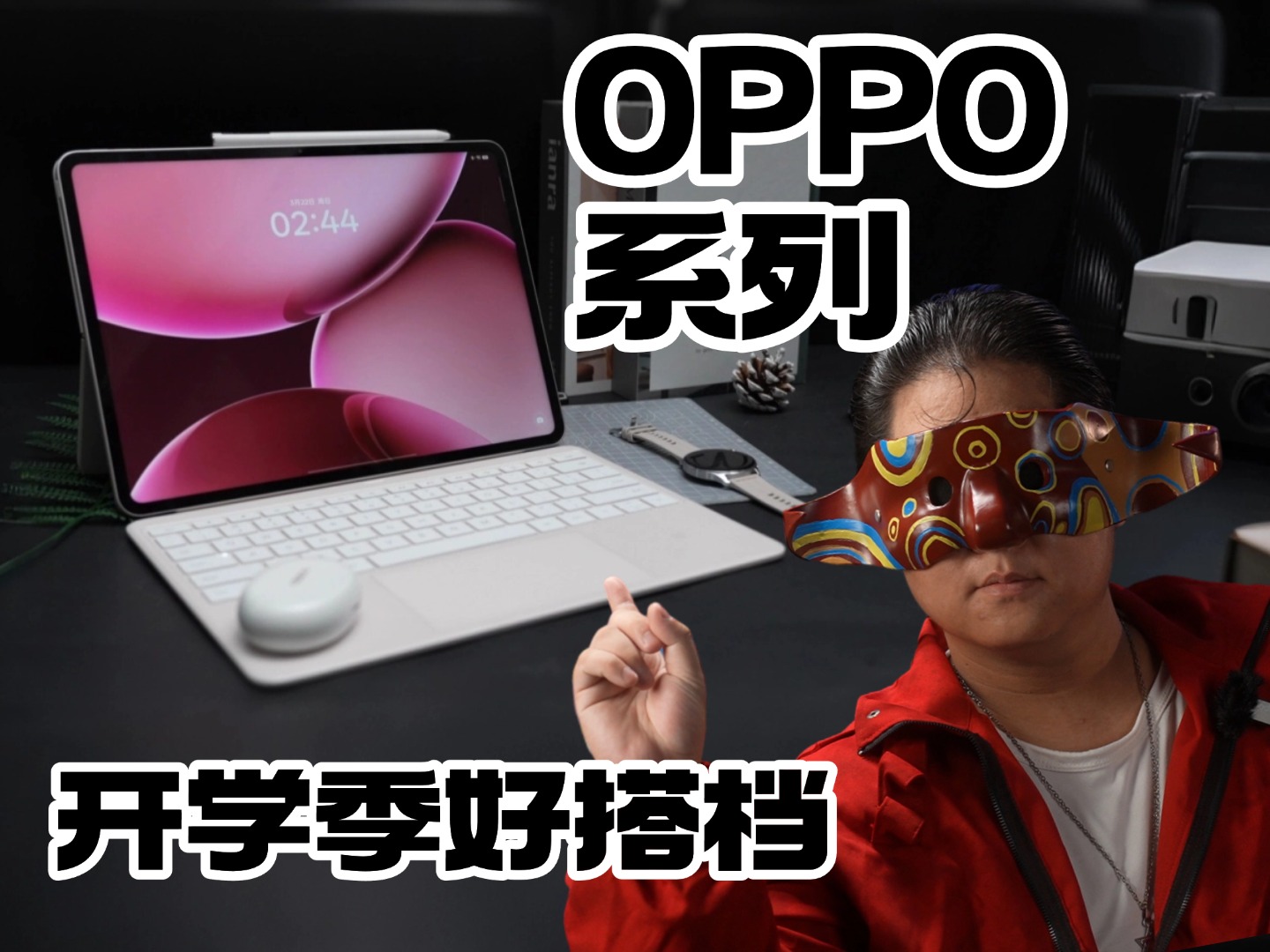 学生开学季好搭档，OPPO生态产品之一，带你了解OPPO系列