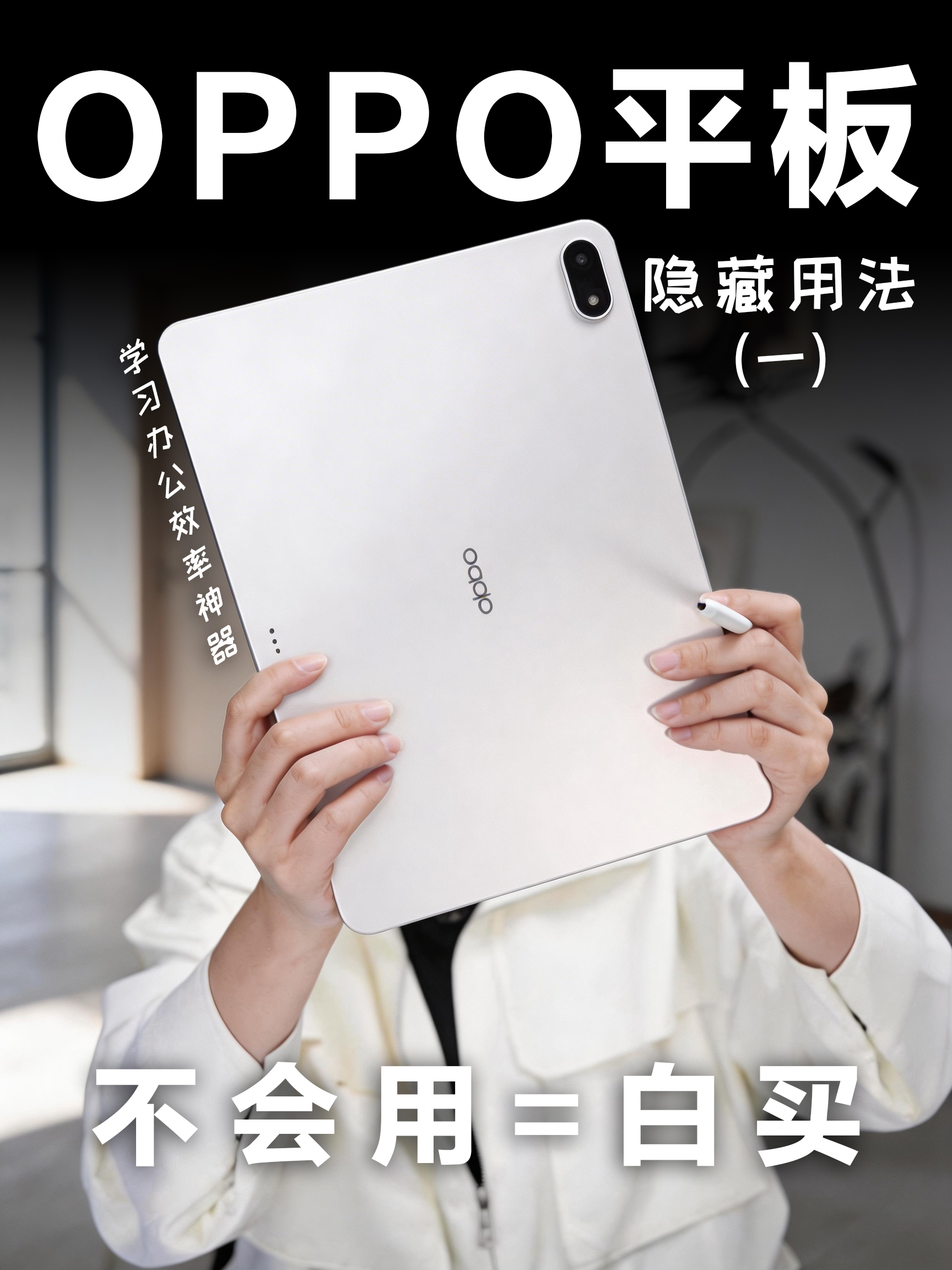 oppo平板四大必备技巧，榨干学习生产力