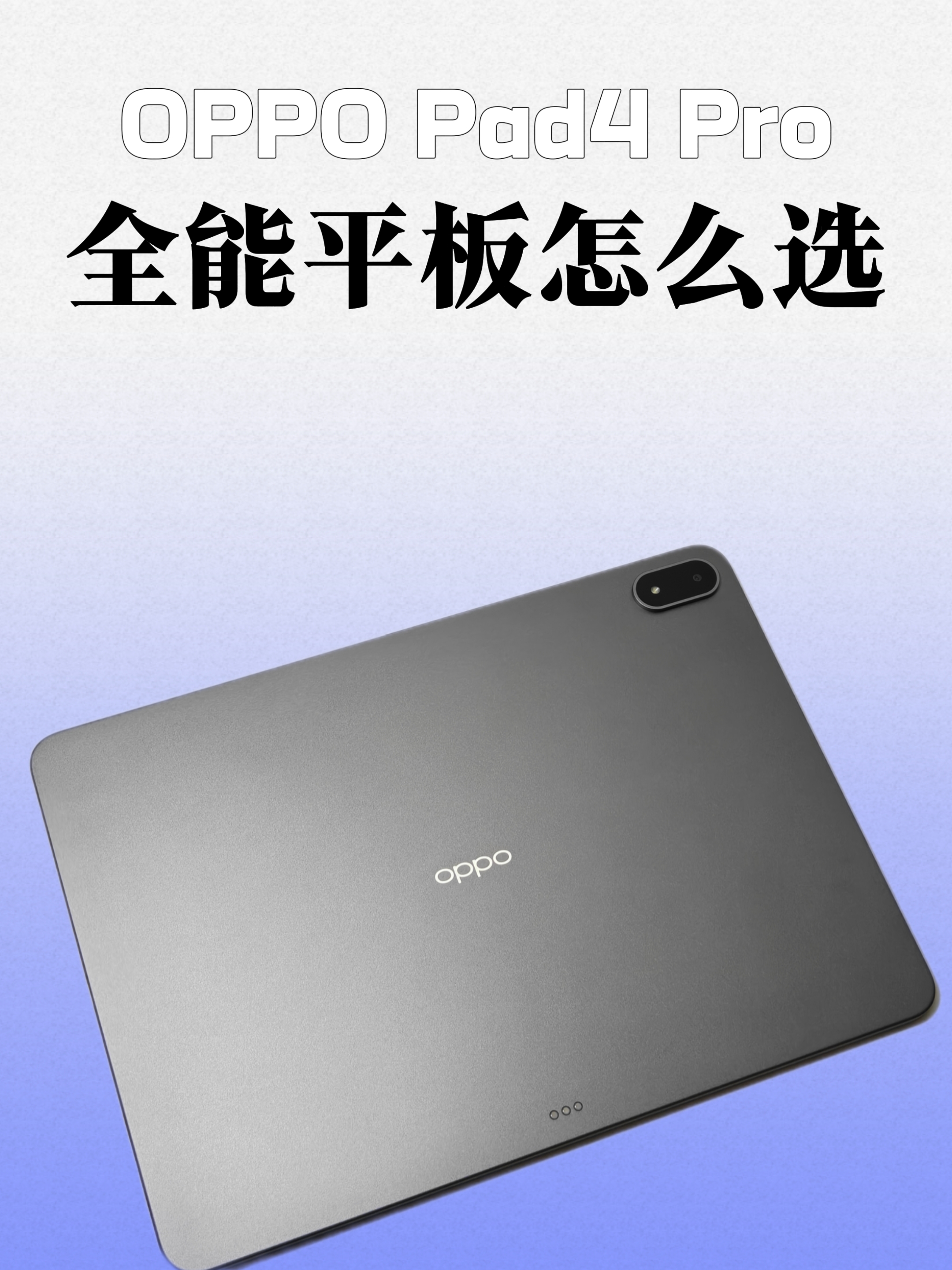 3K预算，OPPO Pad4 Pro是否还值得购买