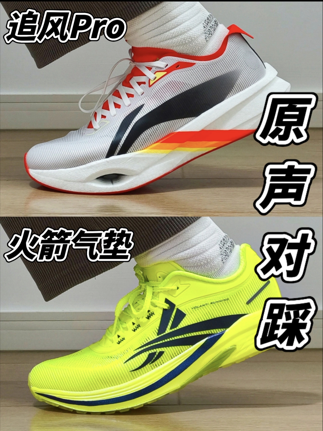 追风Pro与火箭气垫脚感对比