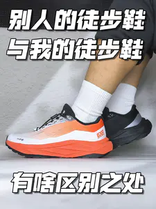 别人的徒步鞋和我的徒步鞋,有啥区别呢?